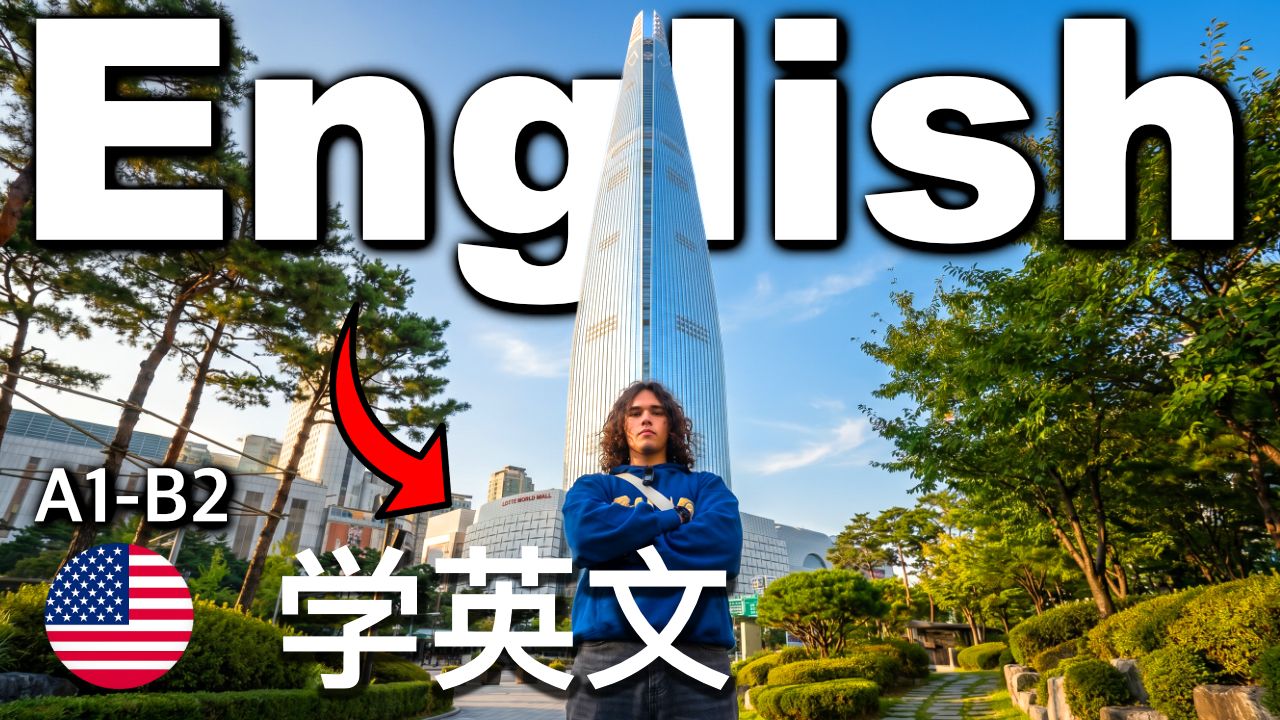 首尔韩国简单英语Vlog｜可理解性输入