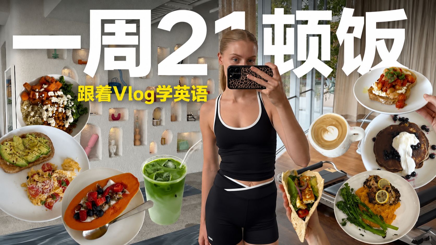 【全英Vlog】Vol.71｜跟她做一周21顿饭：厨房英语在真实场景里学会 p01 双语字幕版 (P1)
