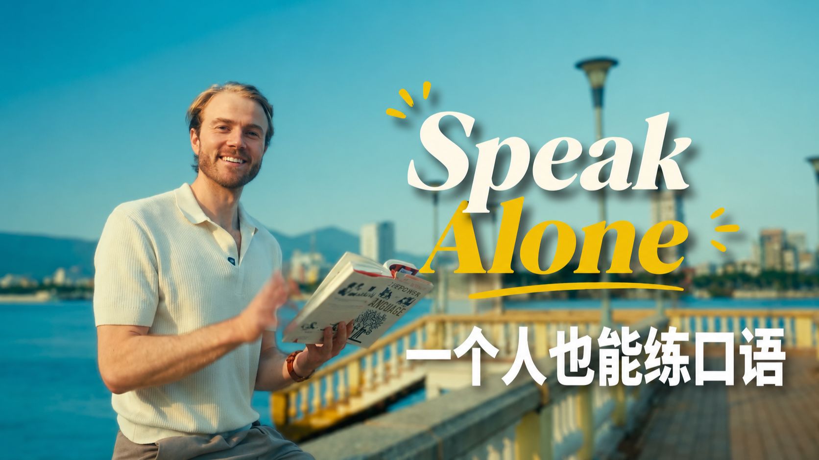 【地道表达】你说英语像一直弹同一个音：四个旋钮调过来 p01 双语字幕版 (P1)