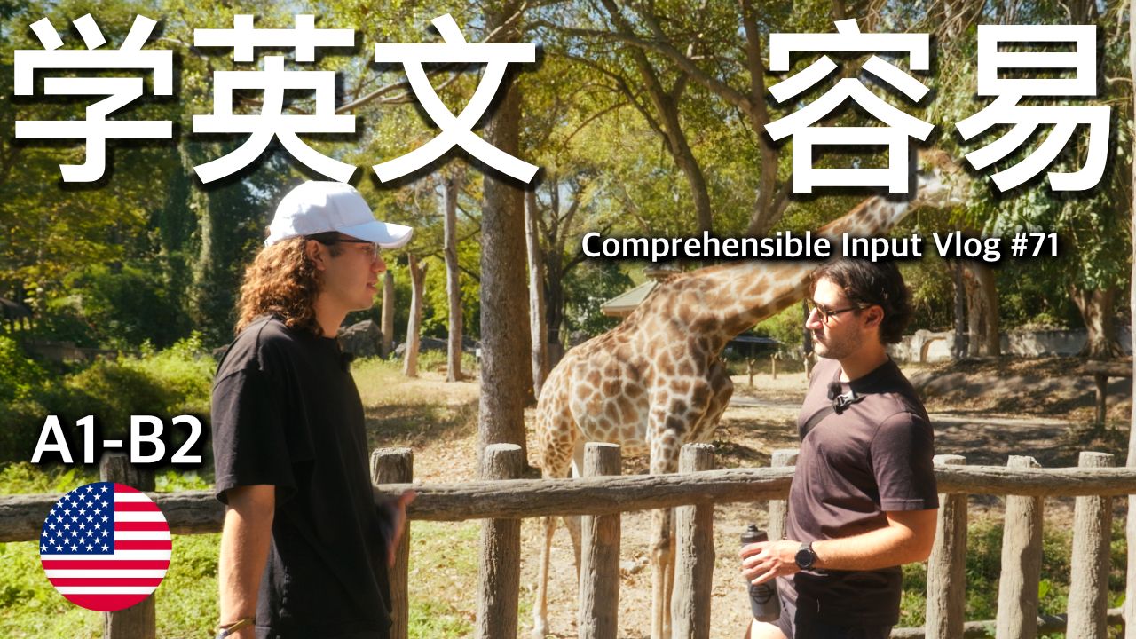 在户外学英语｜可理解输入英语Vlog