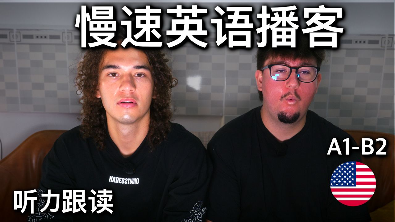 慢速英语播客｜简单英语听力练习