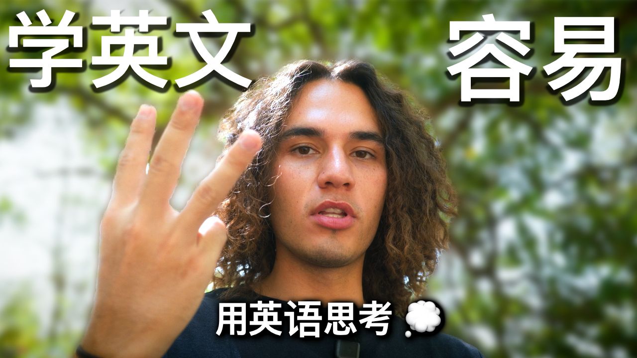 真正开始开口说英语，让你听起来更像母语者