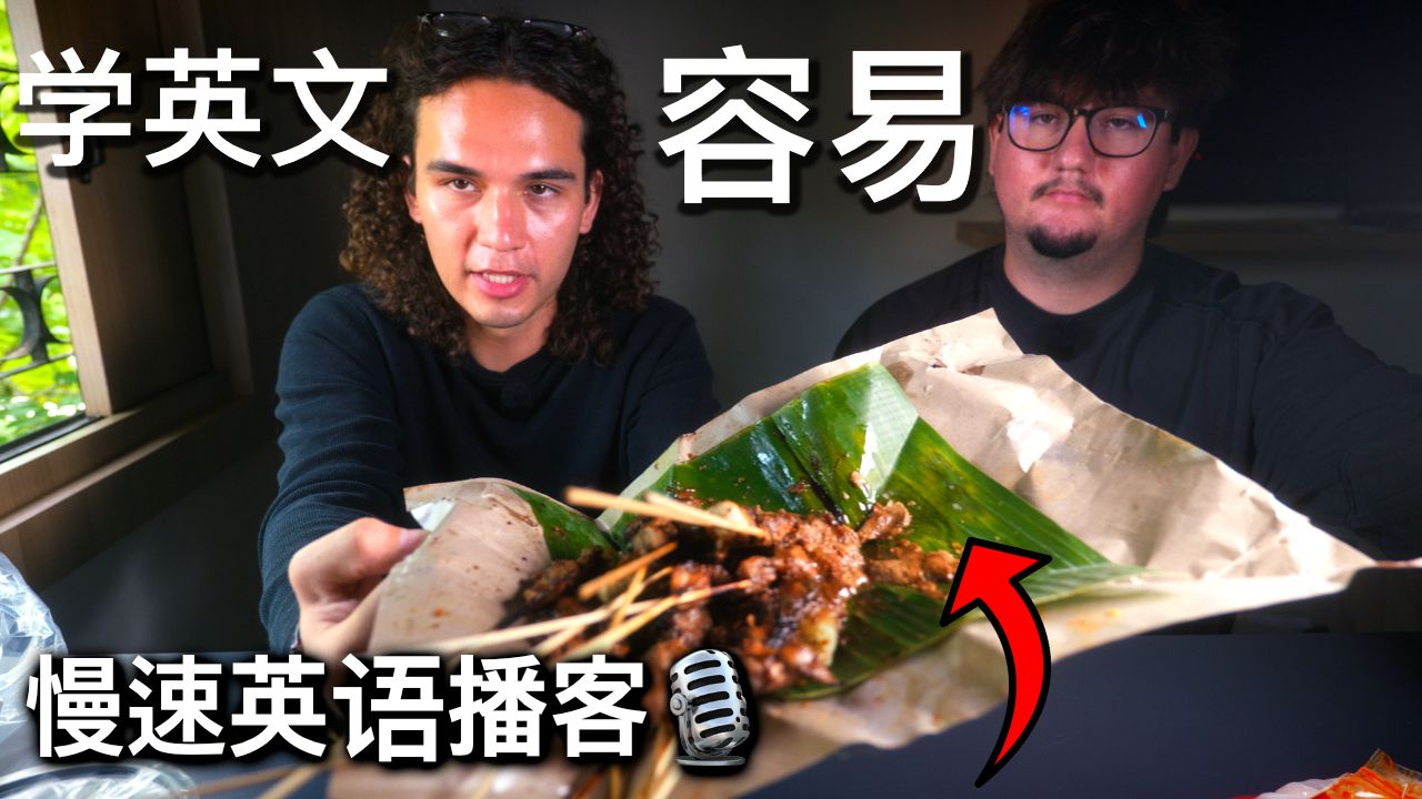 慢速英语播客 | 和我们一起在品尝印尼美食时练习说英语