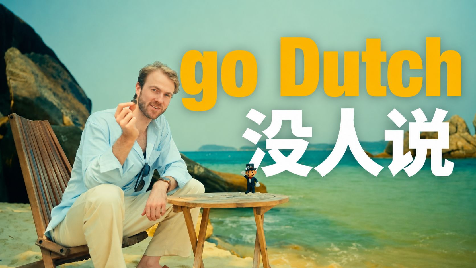 【地道表达】课本教的"go Dutch"，英国人根本不说 p01 双语字幕版 (P1)
