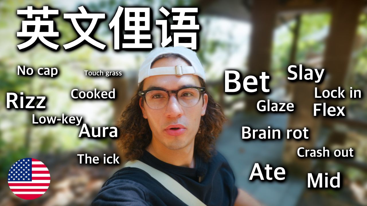 21个母语者真的会用的英文俚语