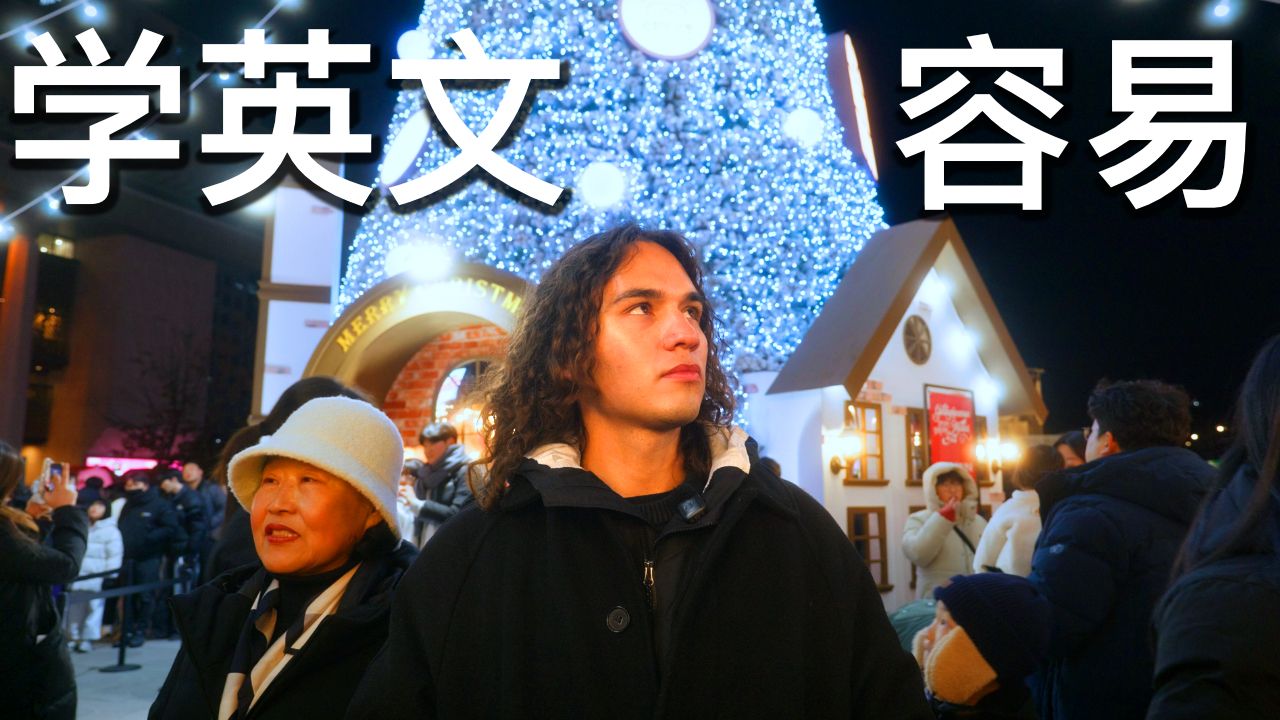 在韩国过圣诞节和我一起说英语｜可理解输入