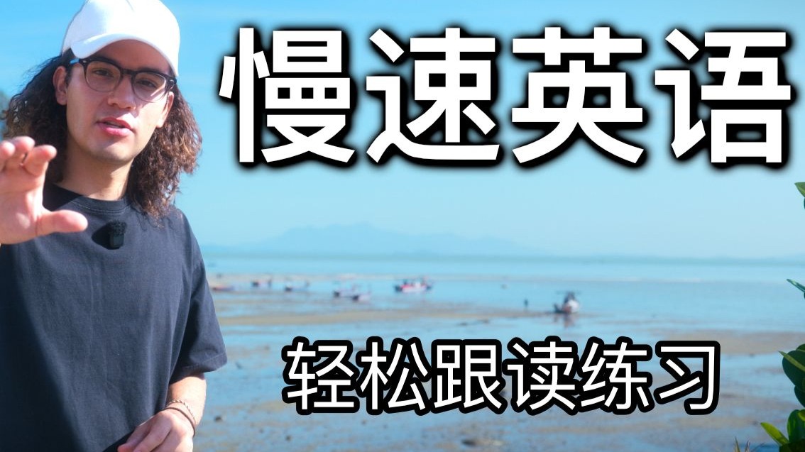 简单英语跟读影子训练 跟我读 说得更好