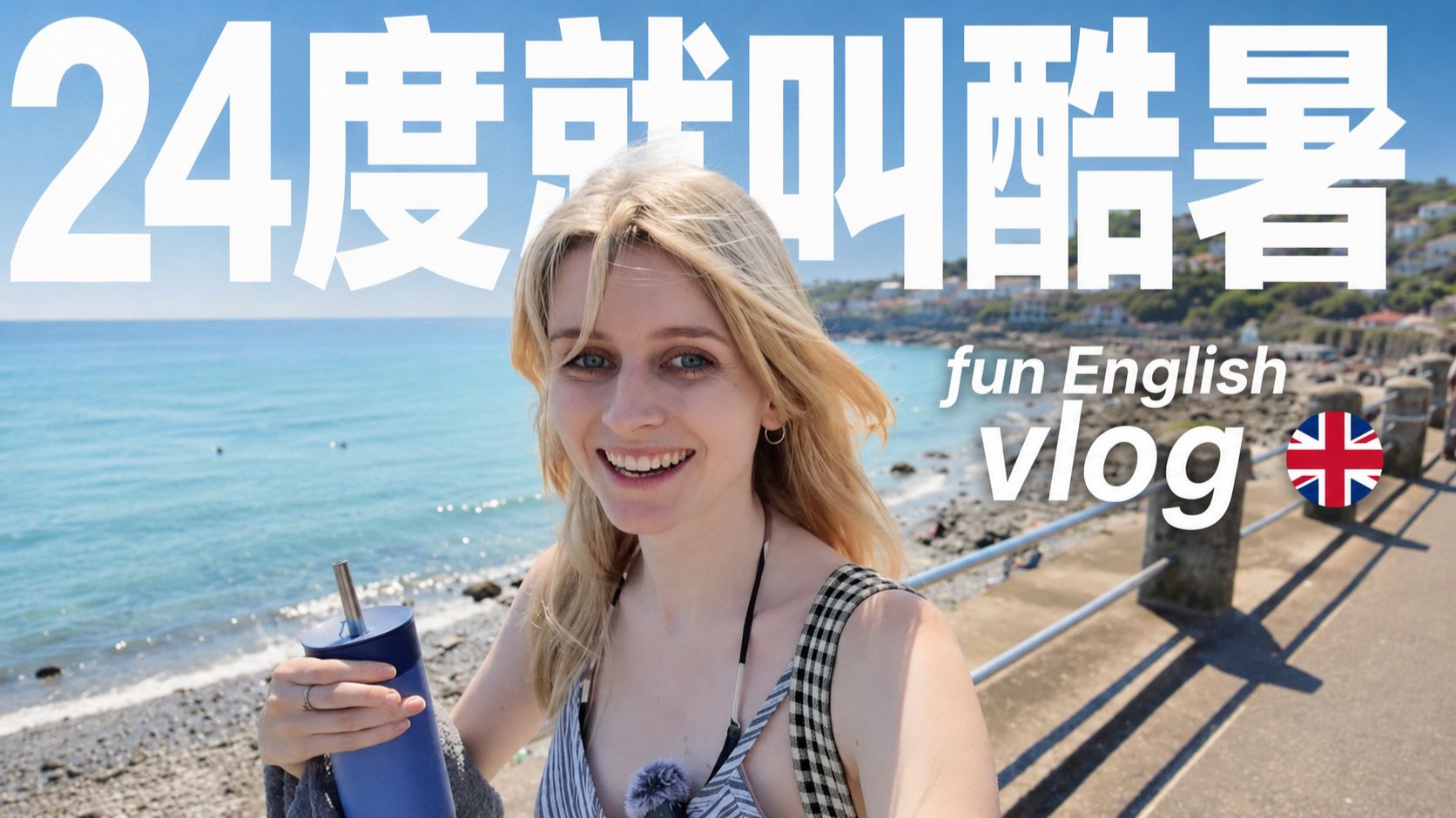 【慢速英语】Vol.57｜英国24度就算酷暑了：她当场翘班冲去海边 p01 双语字幕版 (P1)