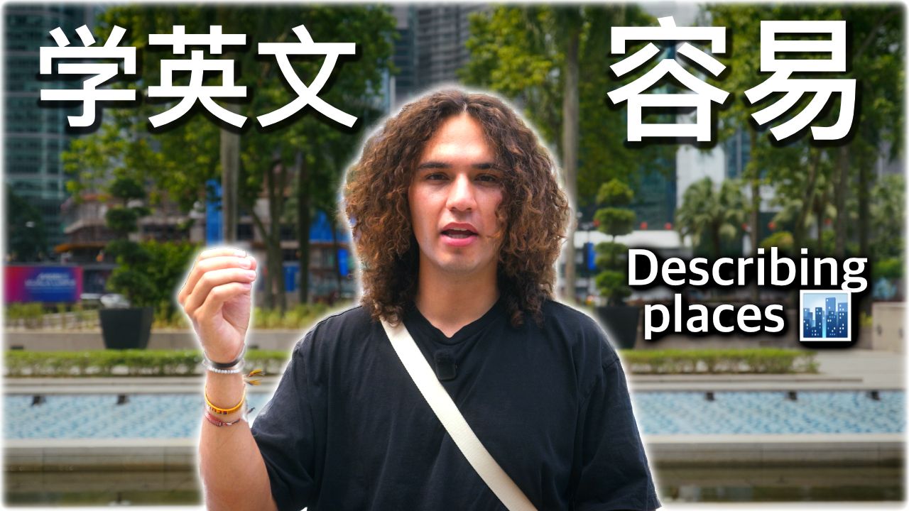 用英语描述任何地方 简单词汇和例句