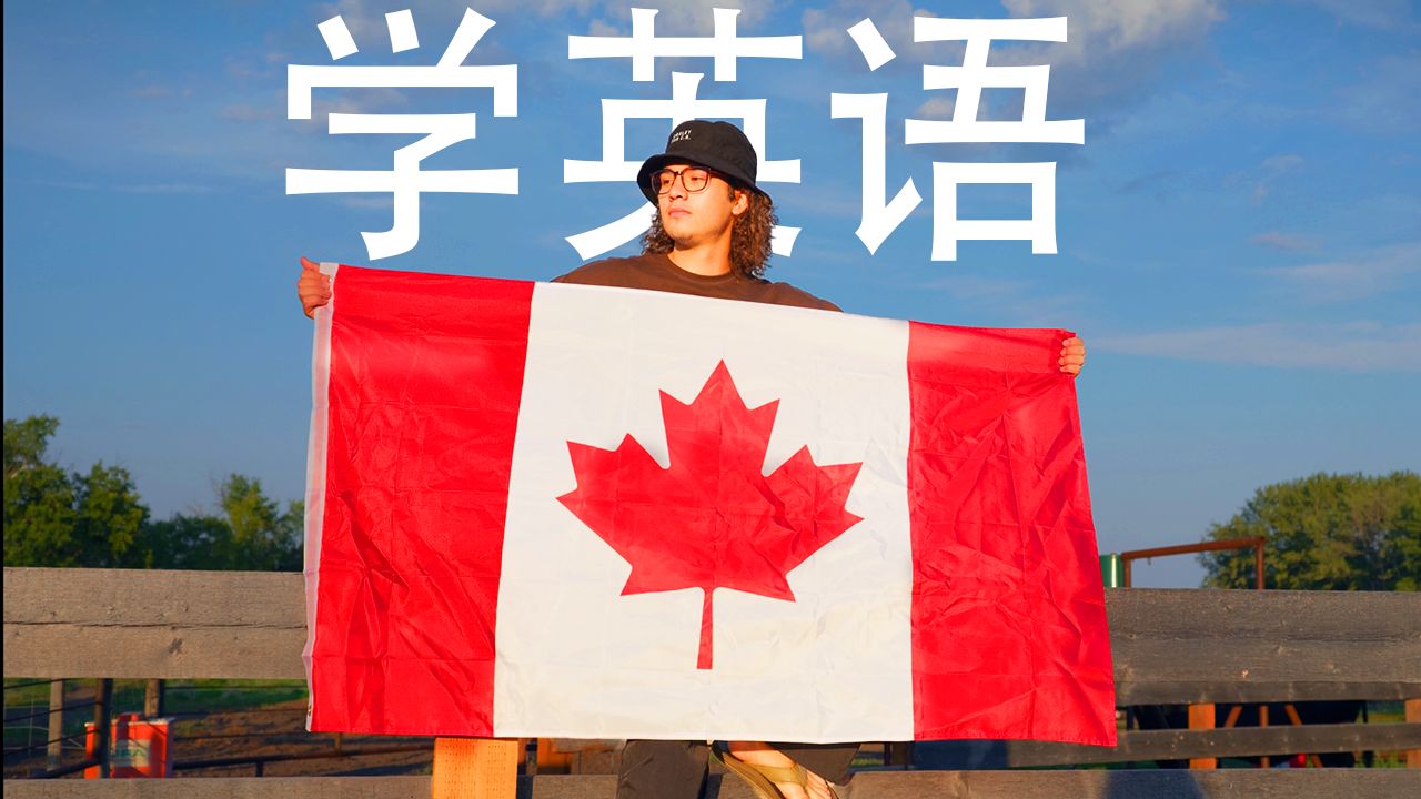 加拿大的日常生活 🇨🇦 | 自然学英语