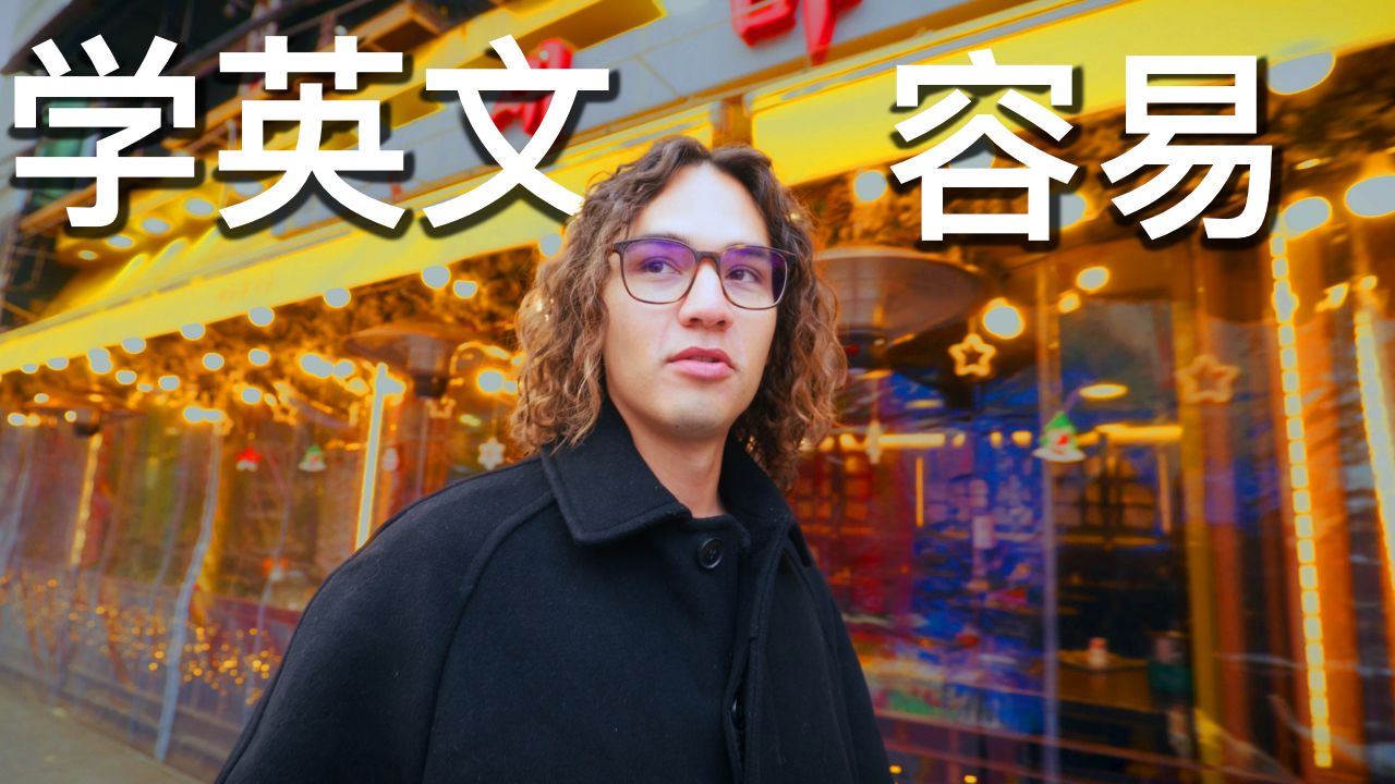 韩国第一天｜用可理解输入学英语