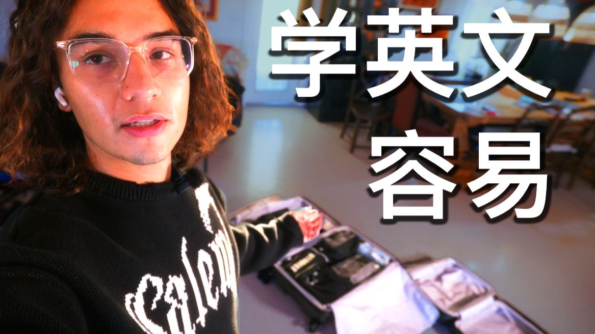 和我一起边收拾行李边说英语｜可理解输入