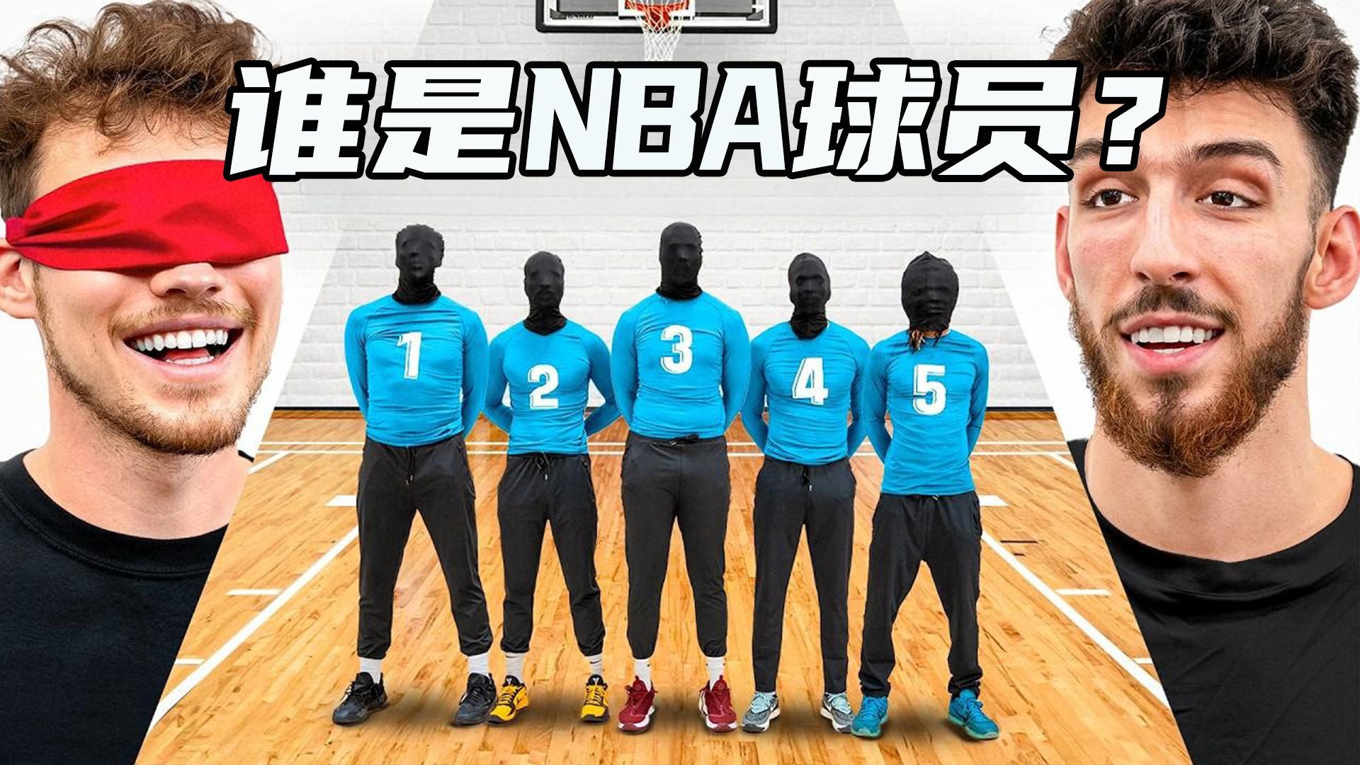 迷惑现场 2.0！谁才是真 NBA 球员？这次的套路更烧脑了！【Jesser官方】