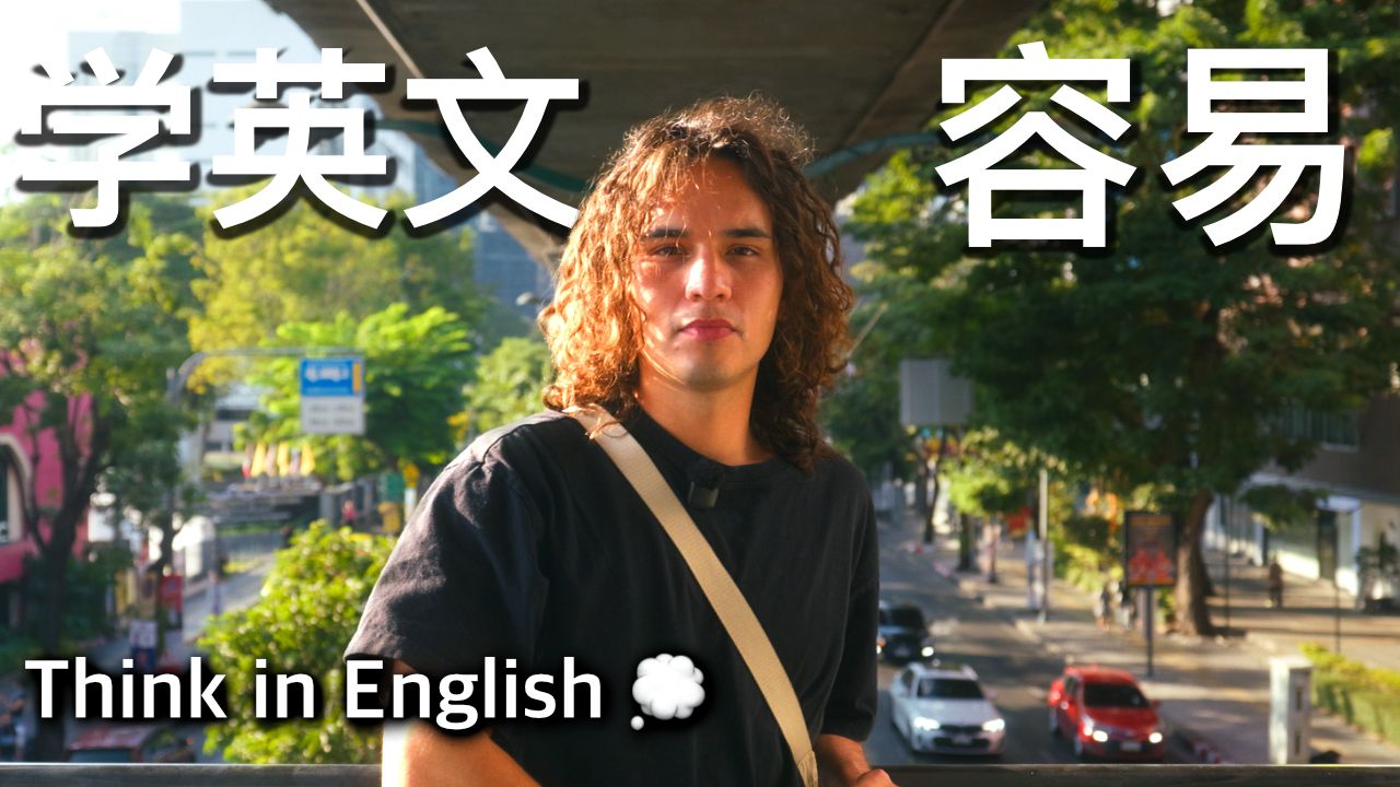 开始用英语思考 | 中级/高级英语听力输入