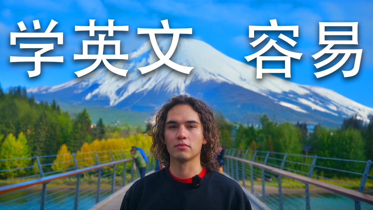 别再死读英语，用生活去学吧 🧠｜自然习得英语