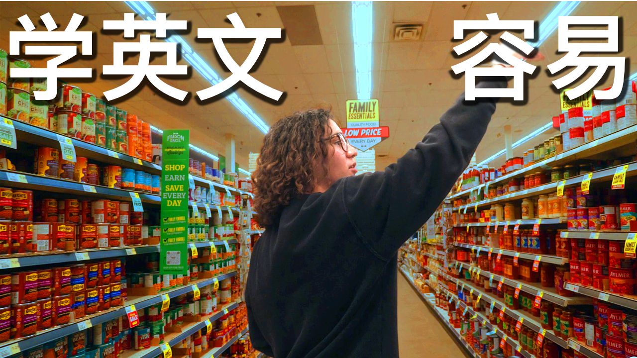 在超市自然学英语（真实生活英语）
