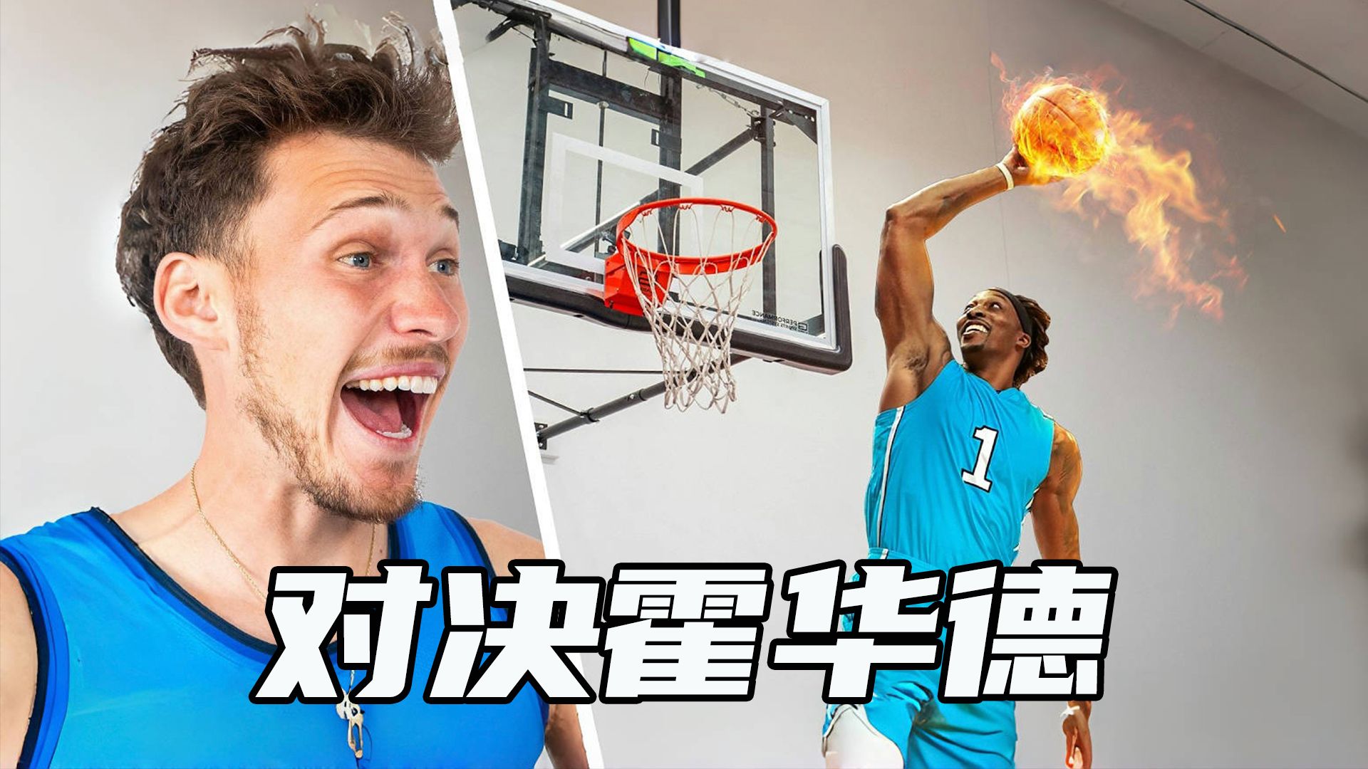霍华德 VS 杰西扣篮组队战！谁能赢？最后一扣看呆全场！【Jesser官方】
