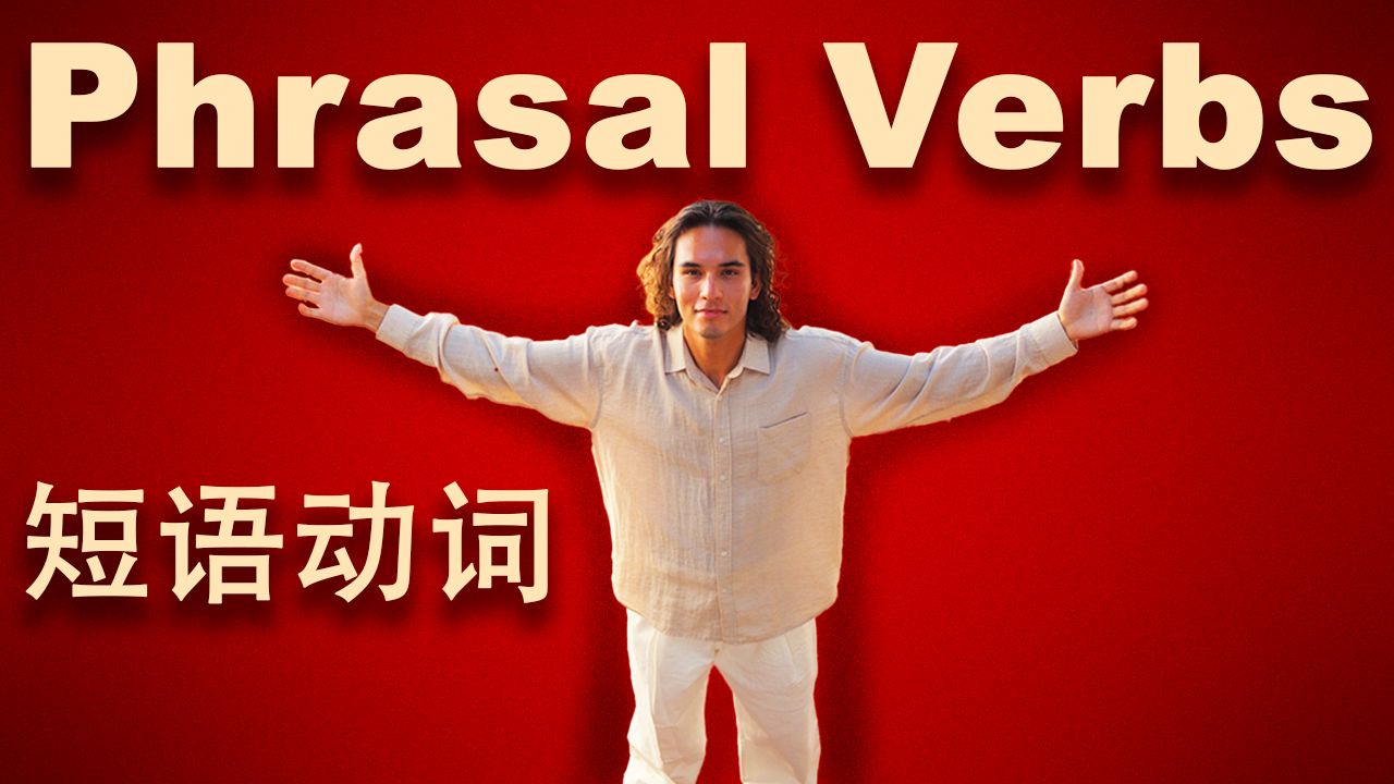 现在就像母语者一样说话 | 25个短语动词实战演练