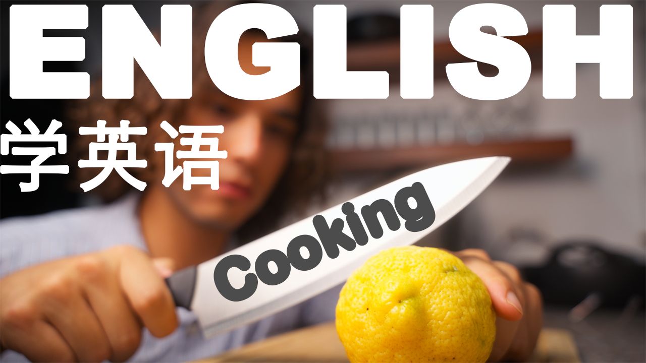 在做饭时自然学习英语(可理解输入)Learn English naturally while Cooking (Comprehensible Input)