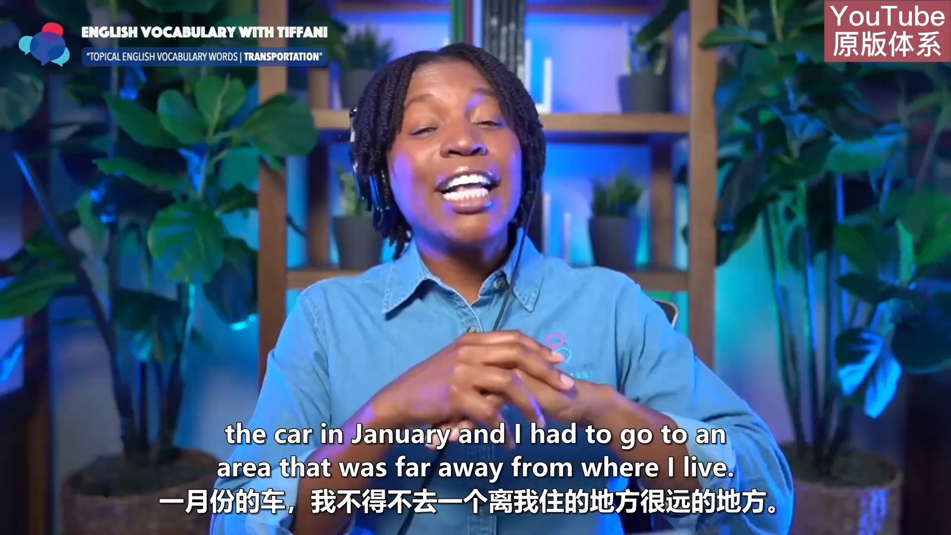 【24集全】油管最强英语口语老师，从0到9口语练习秘籍，雅思口语干货#双语字幕 跟着Tiffani一起说英语，打 p01 1. 1. 43.Topical english vocabulary _ english words about transportation (P1)