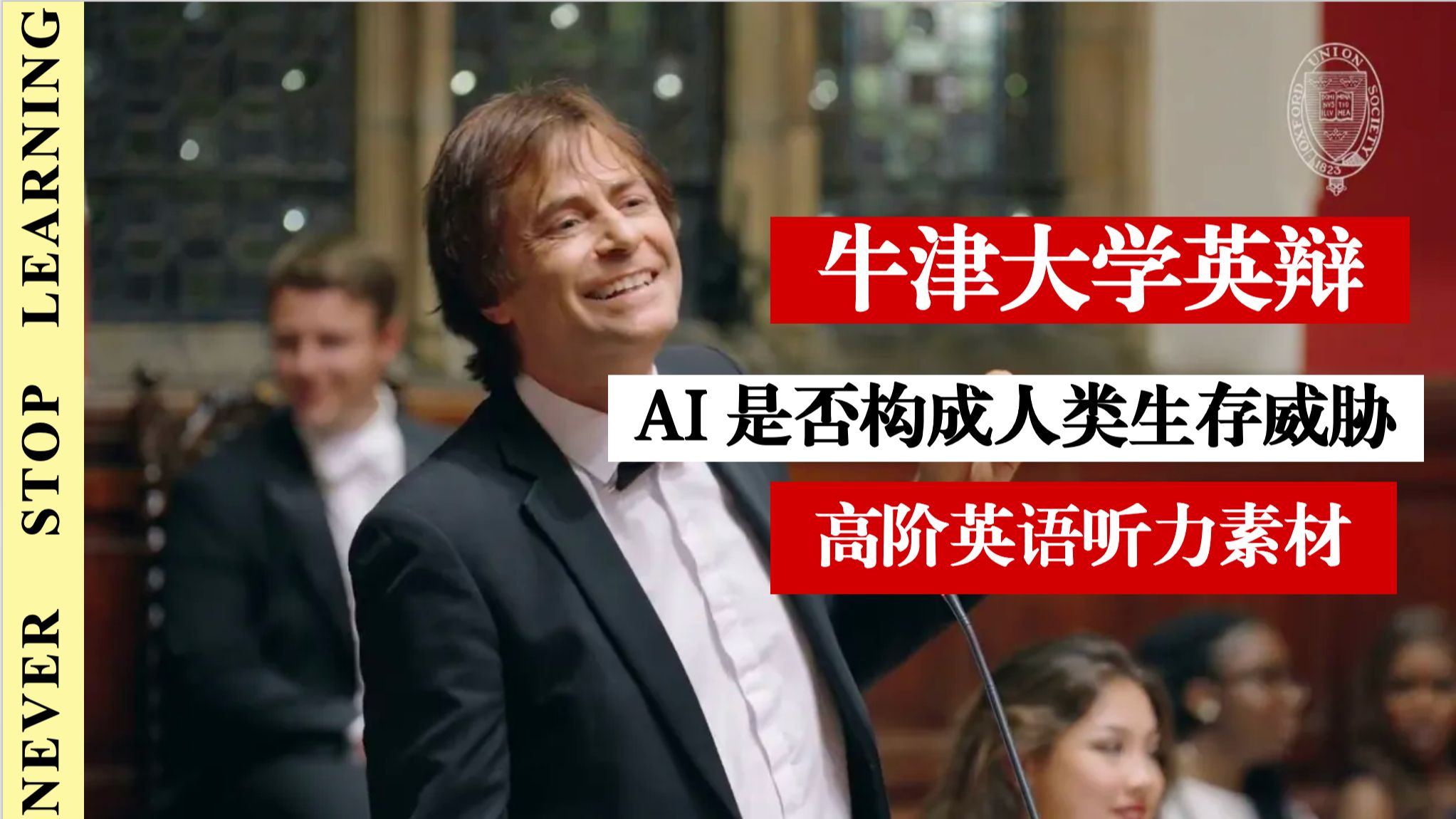 【高清完整版｜双语字幕】牛津大学英辩 AI 是否构成人类生存威胁 p01 1 (P1)