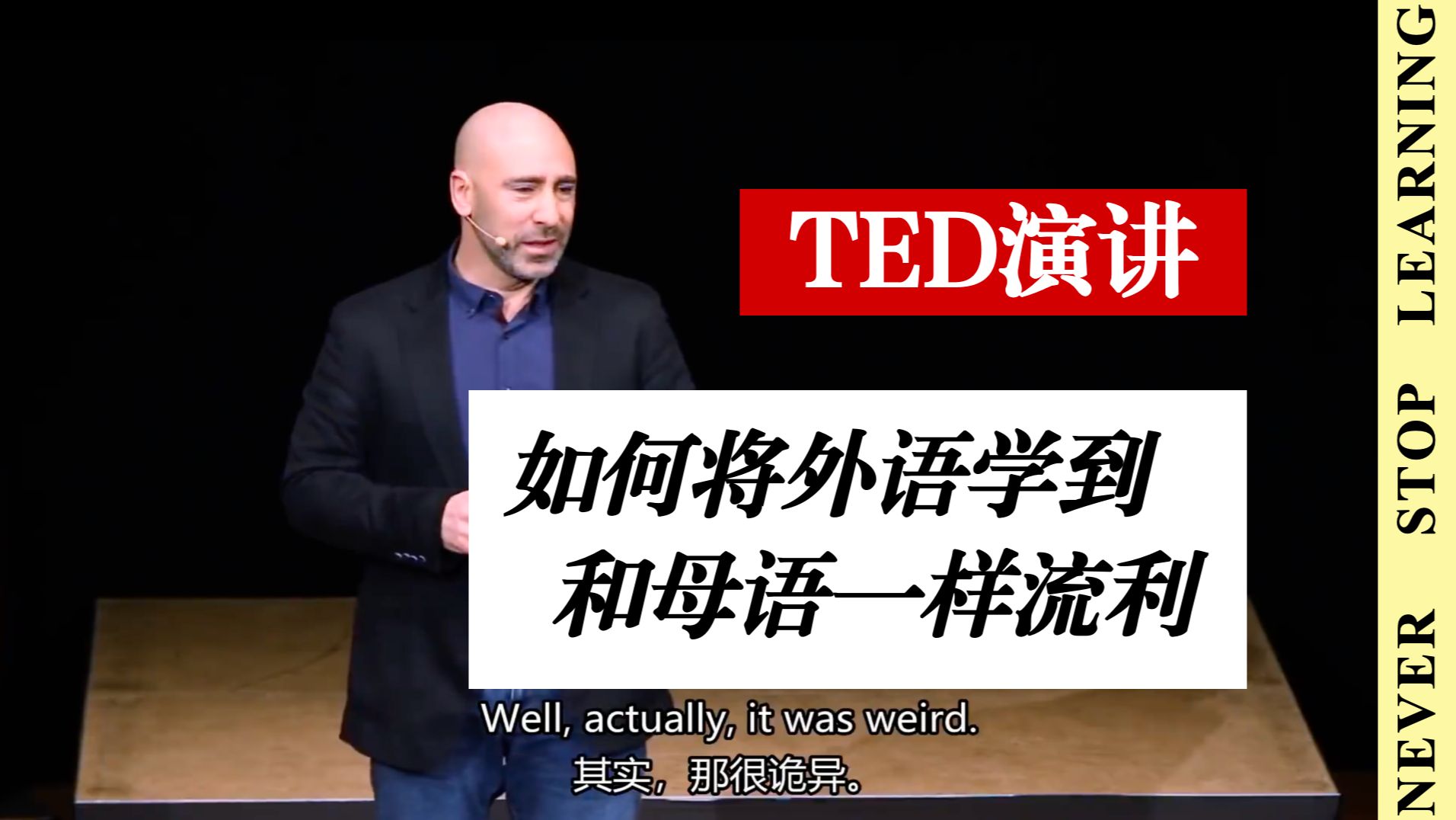 【TED演讲】如何将外语学到和母语一样流利？