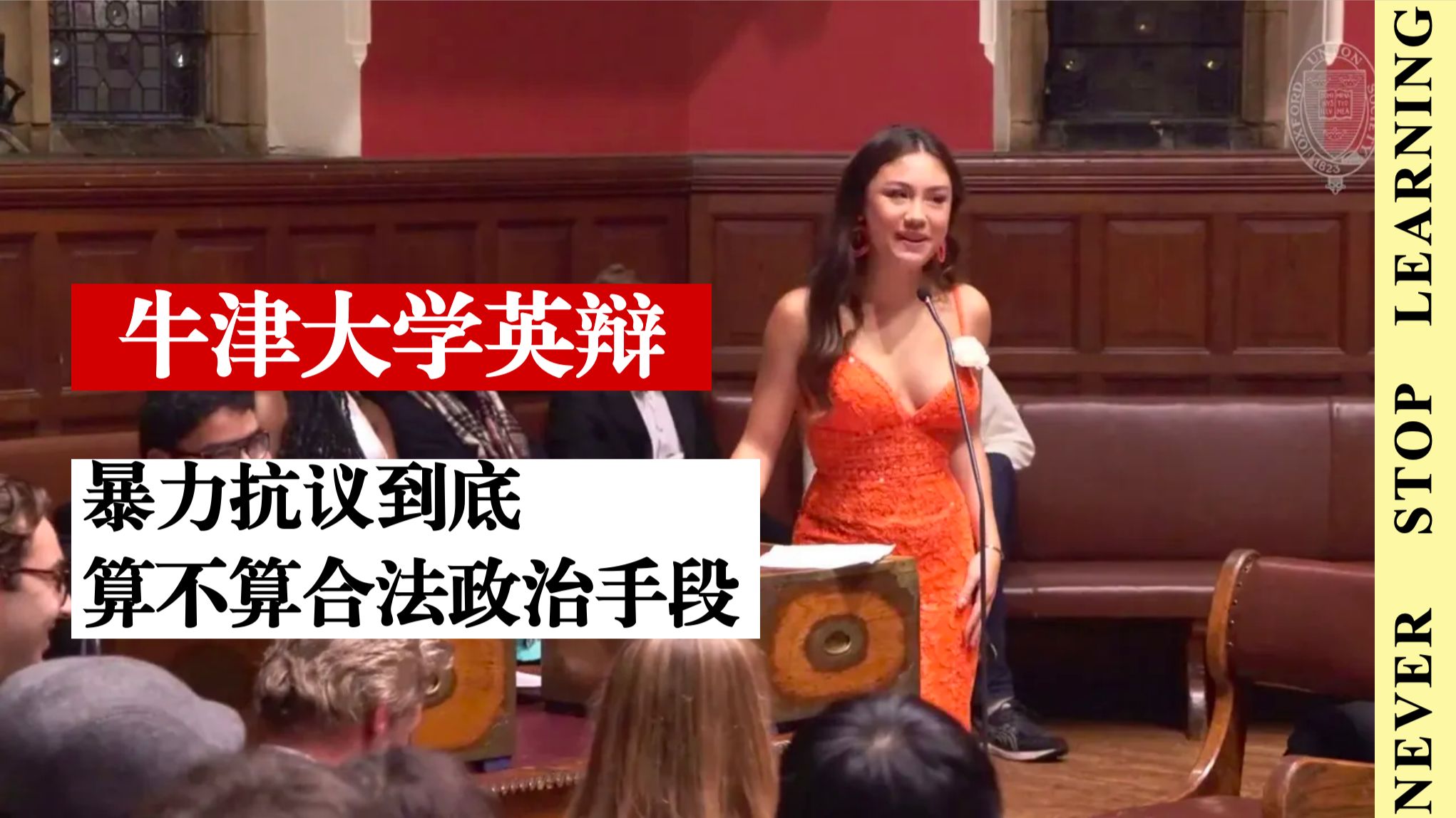 深度交锋！牛津大学经典英辩全集｜暴力抗议到底算不算合法政治手段 p02 Julia Maranhao-Wong argues that non-violent protest is more effective in a democ (P2)