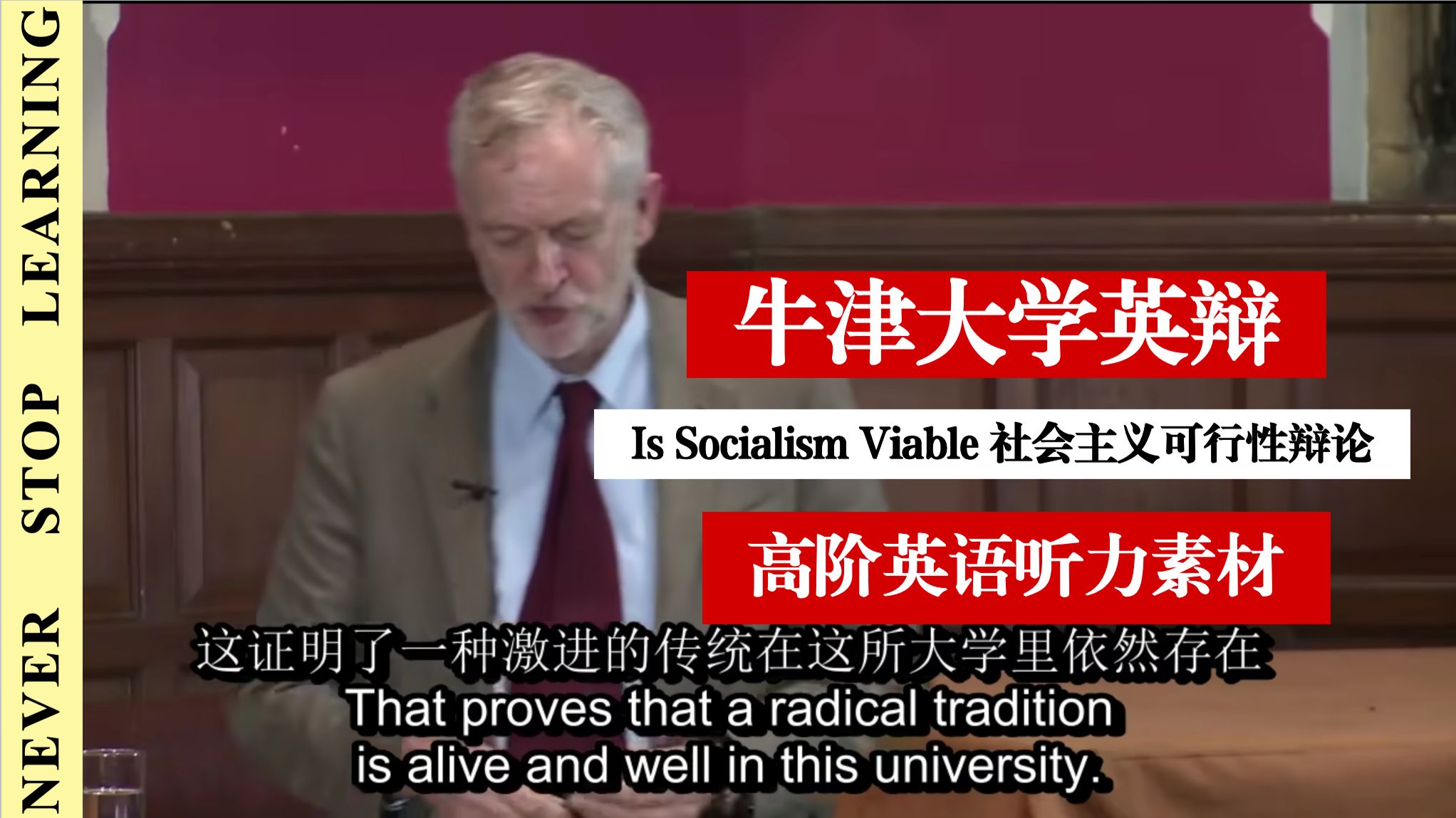 提升英文思辨！牛津大学社会主义辩论高清完整版｜双语字幕精听素材 p01 正方1 (P1)