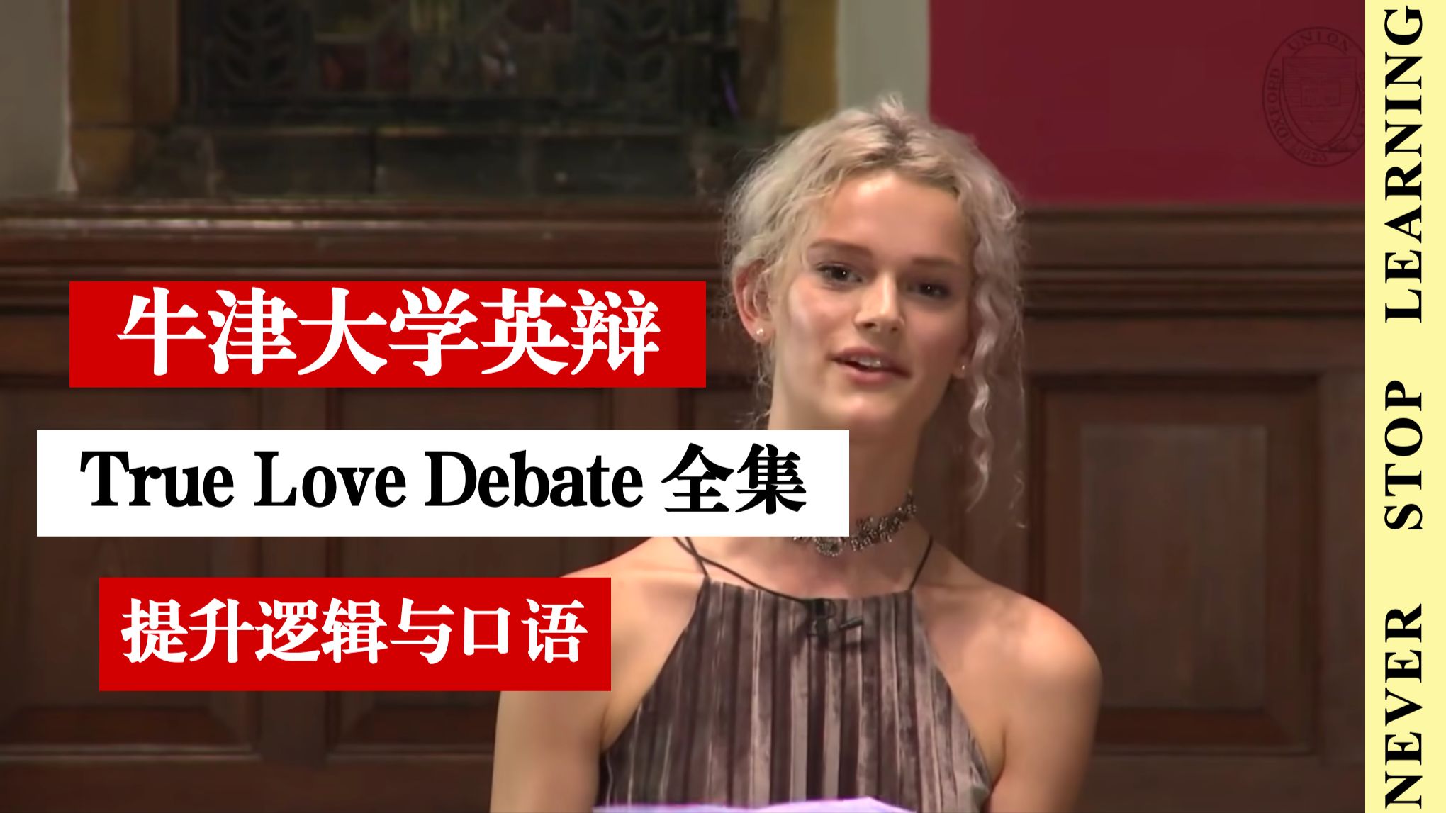 高阶听力｜牛津大学真爱主题英文辩论完整版全集，英辩必刷 p02 2 (P2)