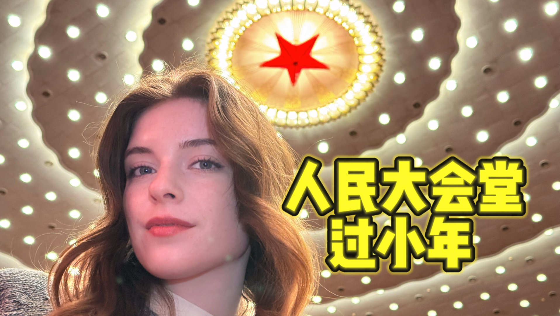 在人民大会堂过小年是什么体验？ p01 在人民大会堂过小年是什么体验？ (P1)