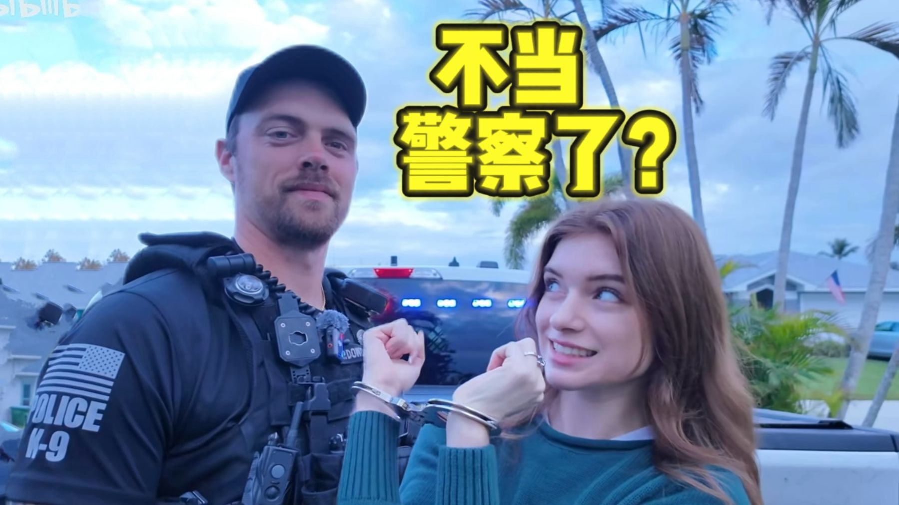 我的美国警察哥哥几乎失去了视力...