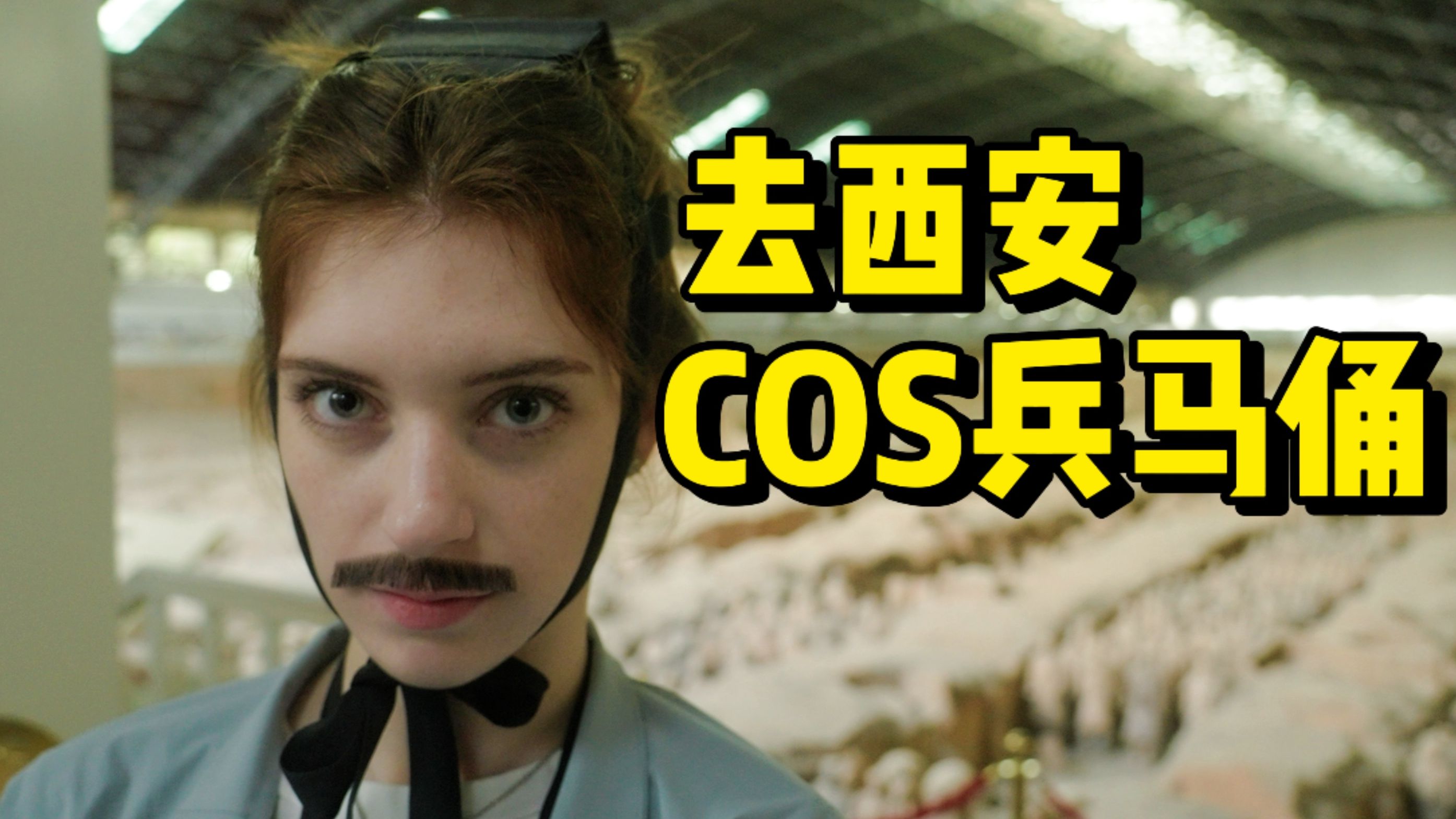 在兵马俑cos兵马俑