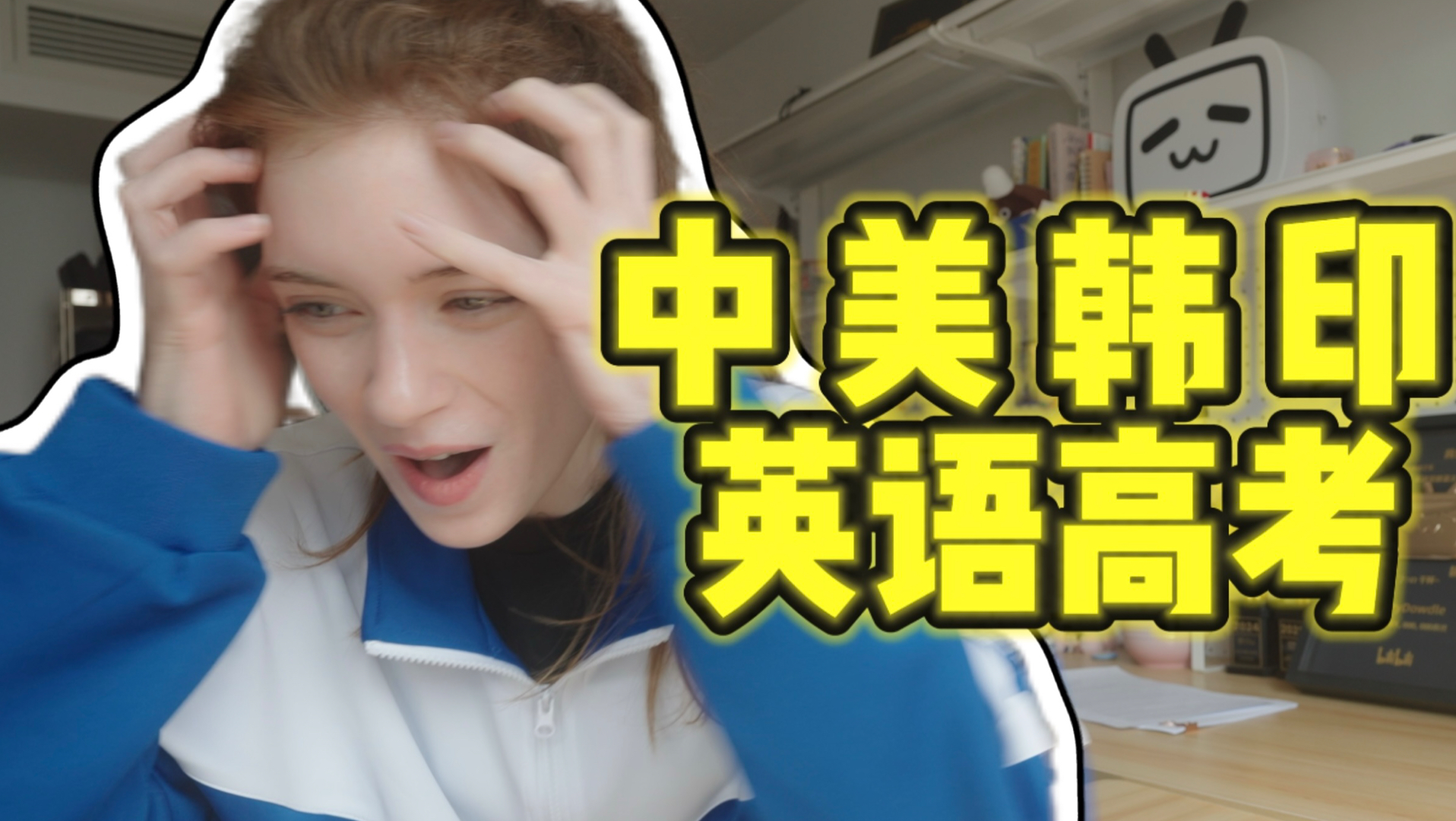 我一口气做了四个国家的英语高考！哪国的高考最难？