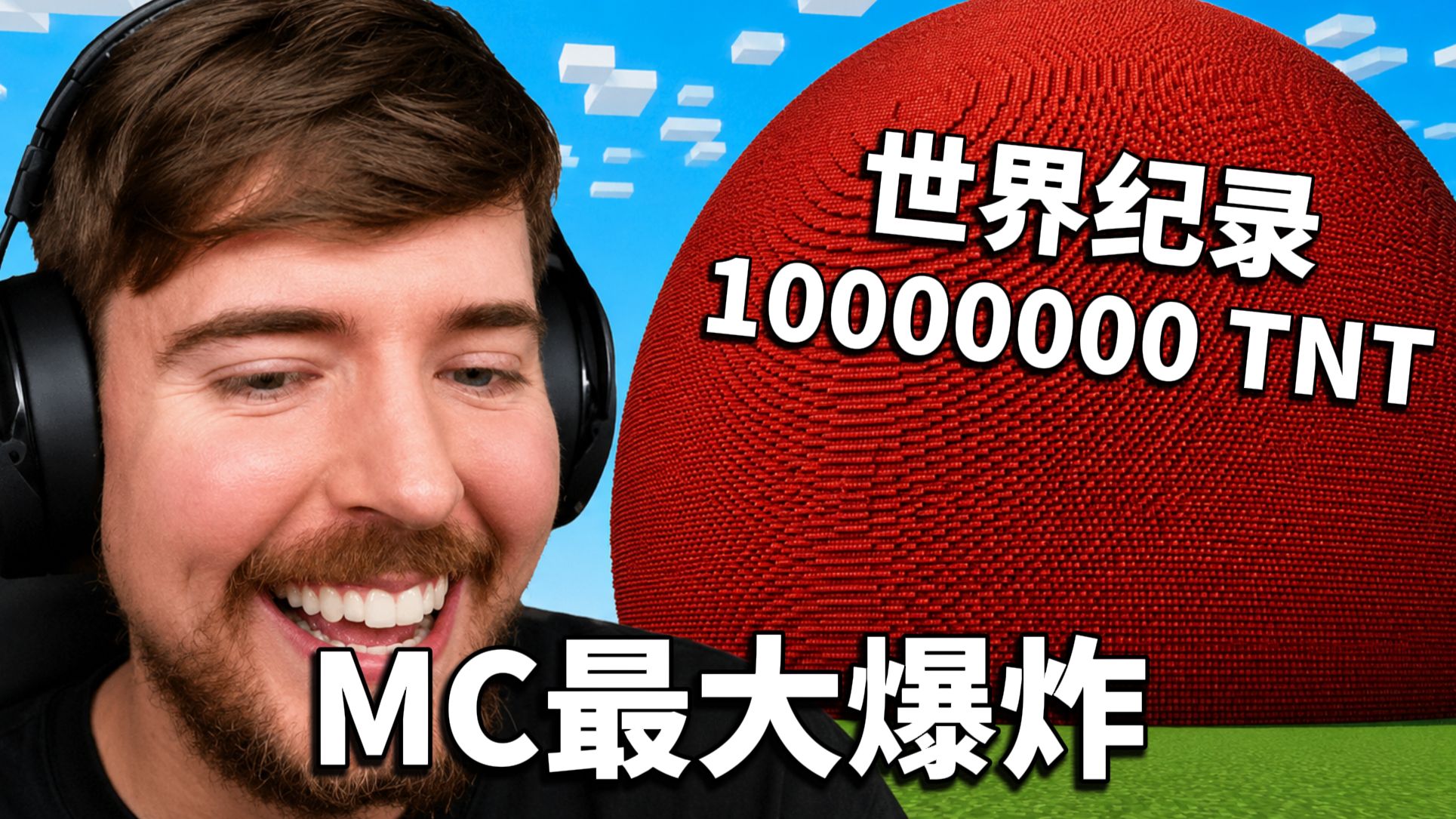 1000万个TNT，打破Minecraft爆炸世界纪录！