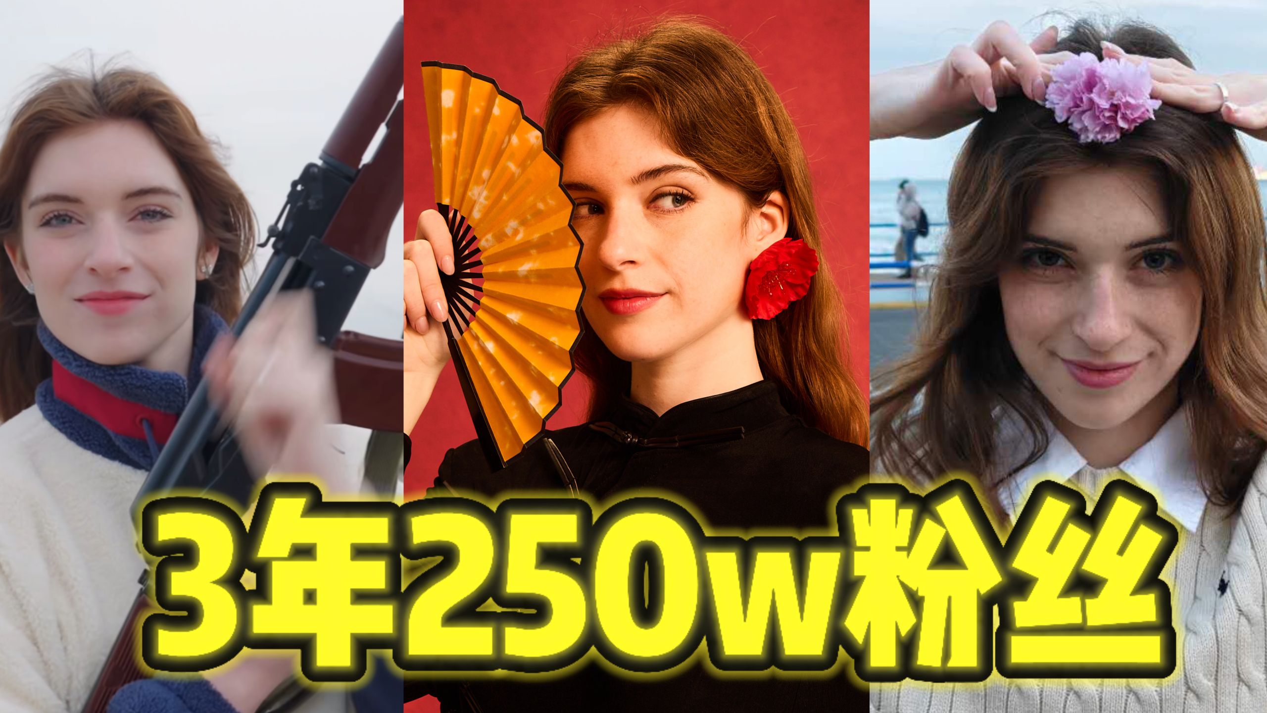 B站第三年，我达到了250万粉丝！