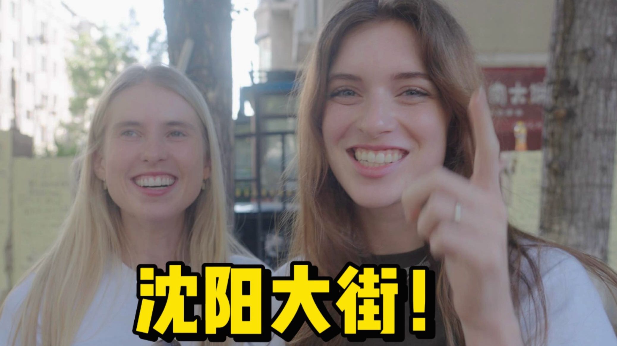 外国人来沈阳有好果子吃吗？