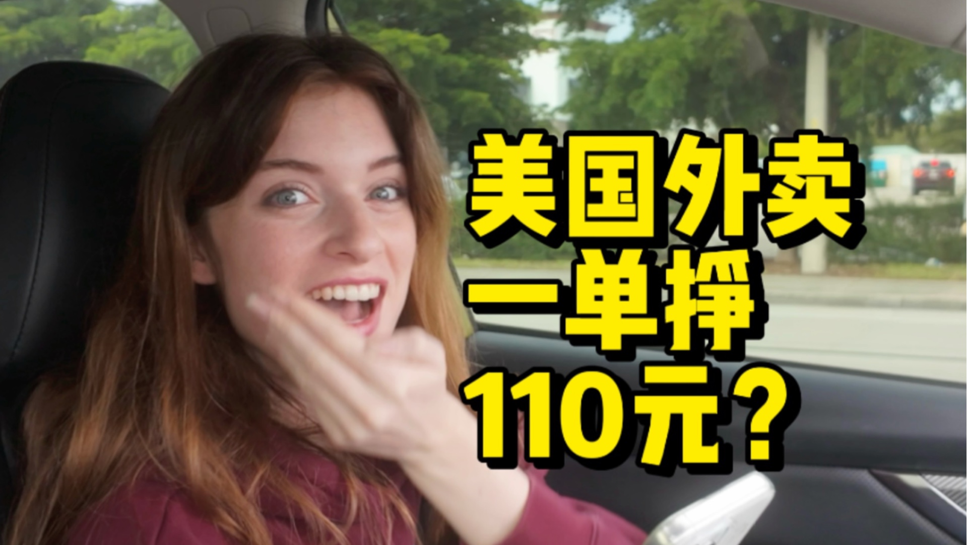 在美国送外卖能挣多少？一单能挣110元！？