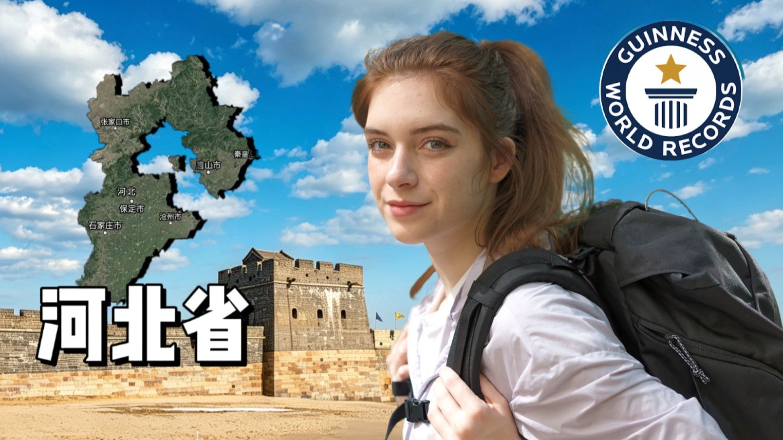 美国女孩一口气速通全河北【世界纪录55:56小时】 p01 6月2日(4) (P1)