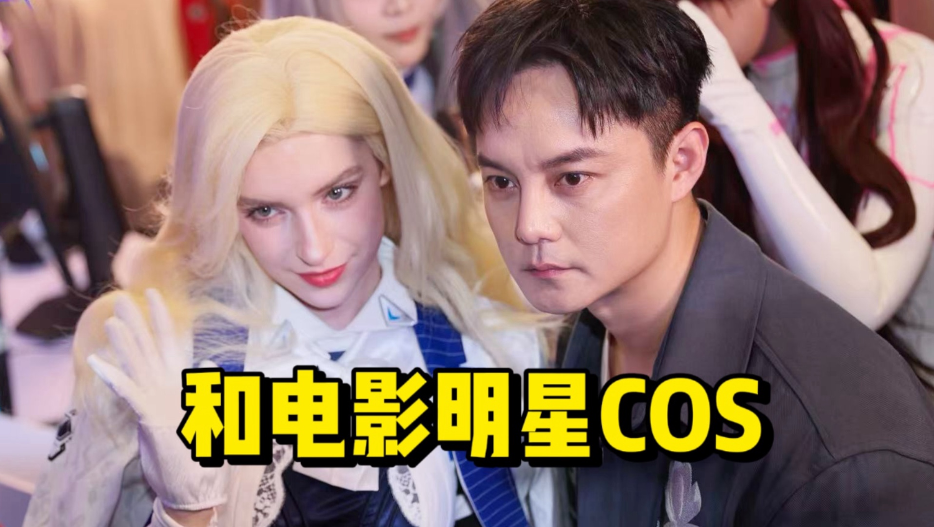 我在BW和电影明星同台cos？！