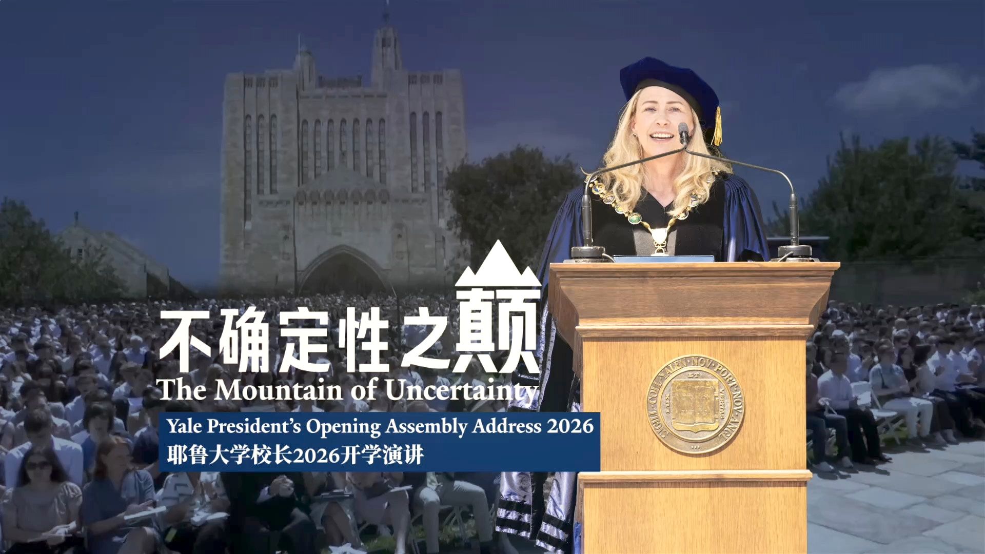 耶鲁大学校长2026开学演讲：不确定性之巅
