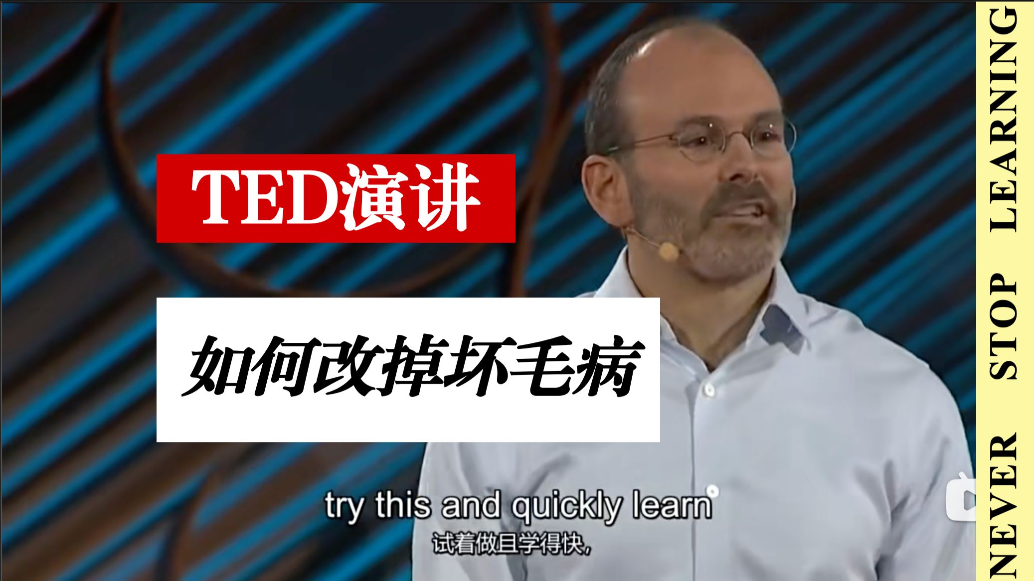 【TED演讲】如何改掉坏习惯