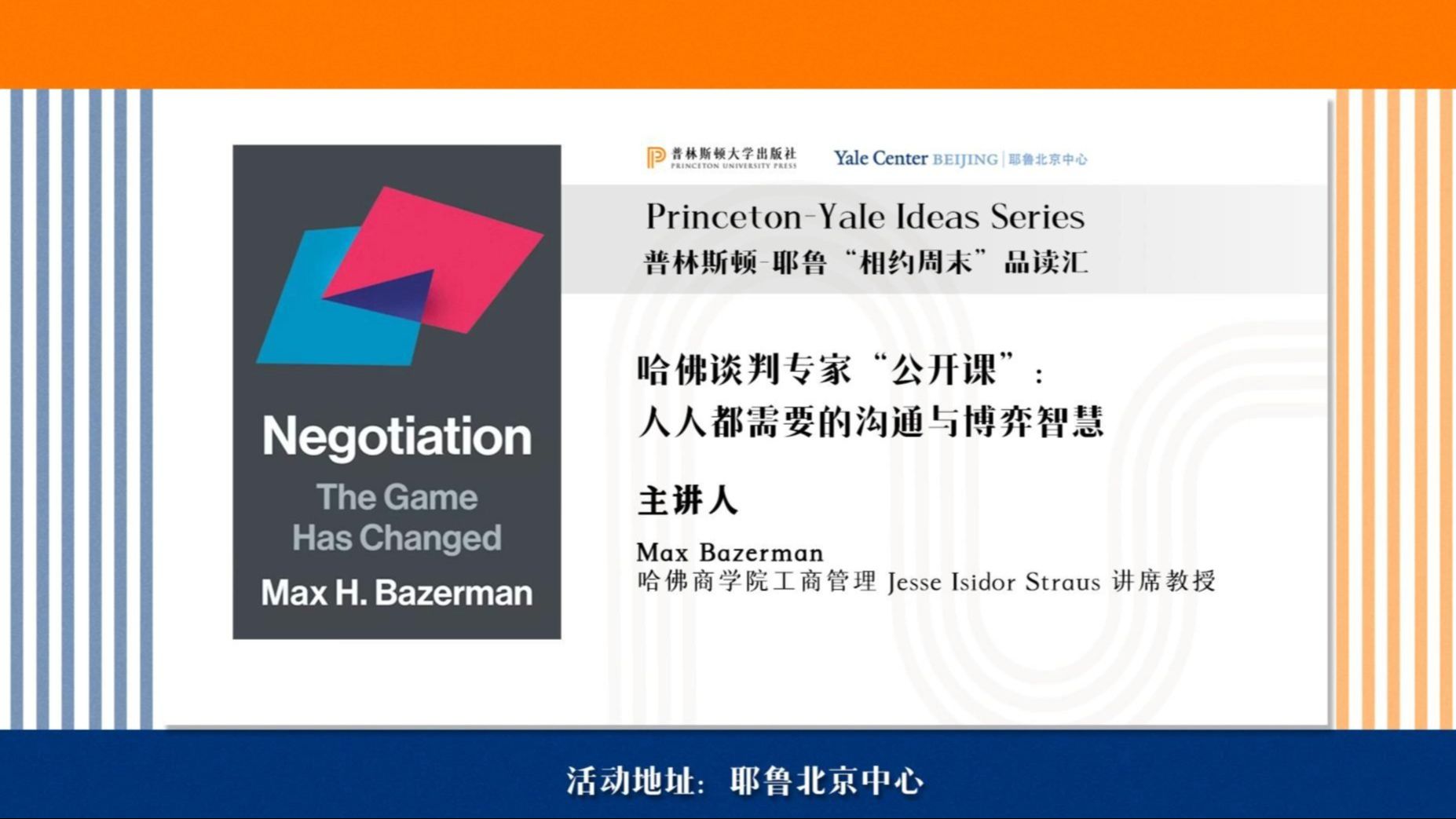 普林斯顿-耶鲁“相约周末”品读汇第十场：哈佛谈判专家“公开课”：人人都需要的沟通与博弈智慧