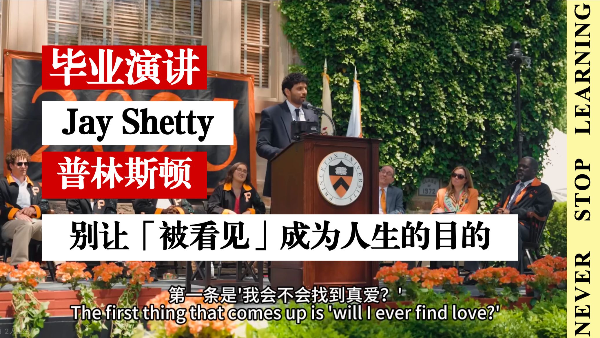 全网刷屏普林斯顿毕业演讲 ｜Jay Shetty ｜别让「被看见」成为人生的目的