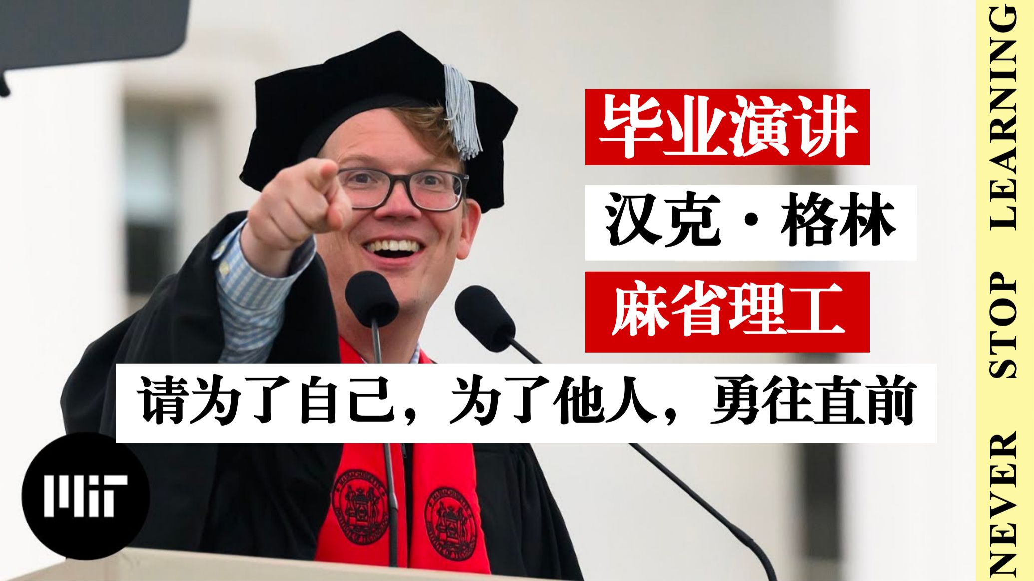 汉克・格林 麻省理工毕业演讲：比起成就，人与人的联结才是人生意义