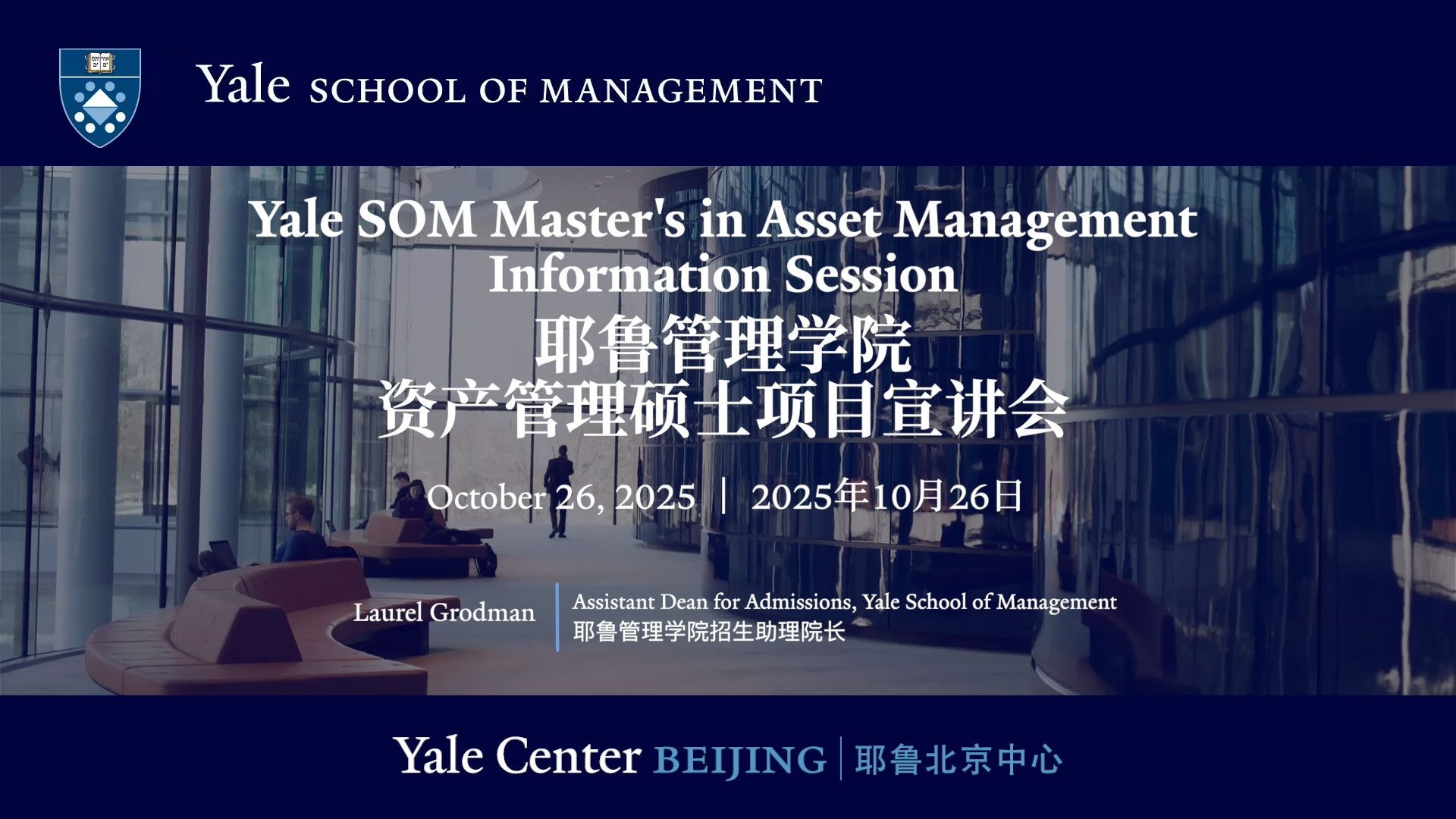 耶鲁管理学院资产管理硕士项目2025北京宣讲会