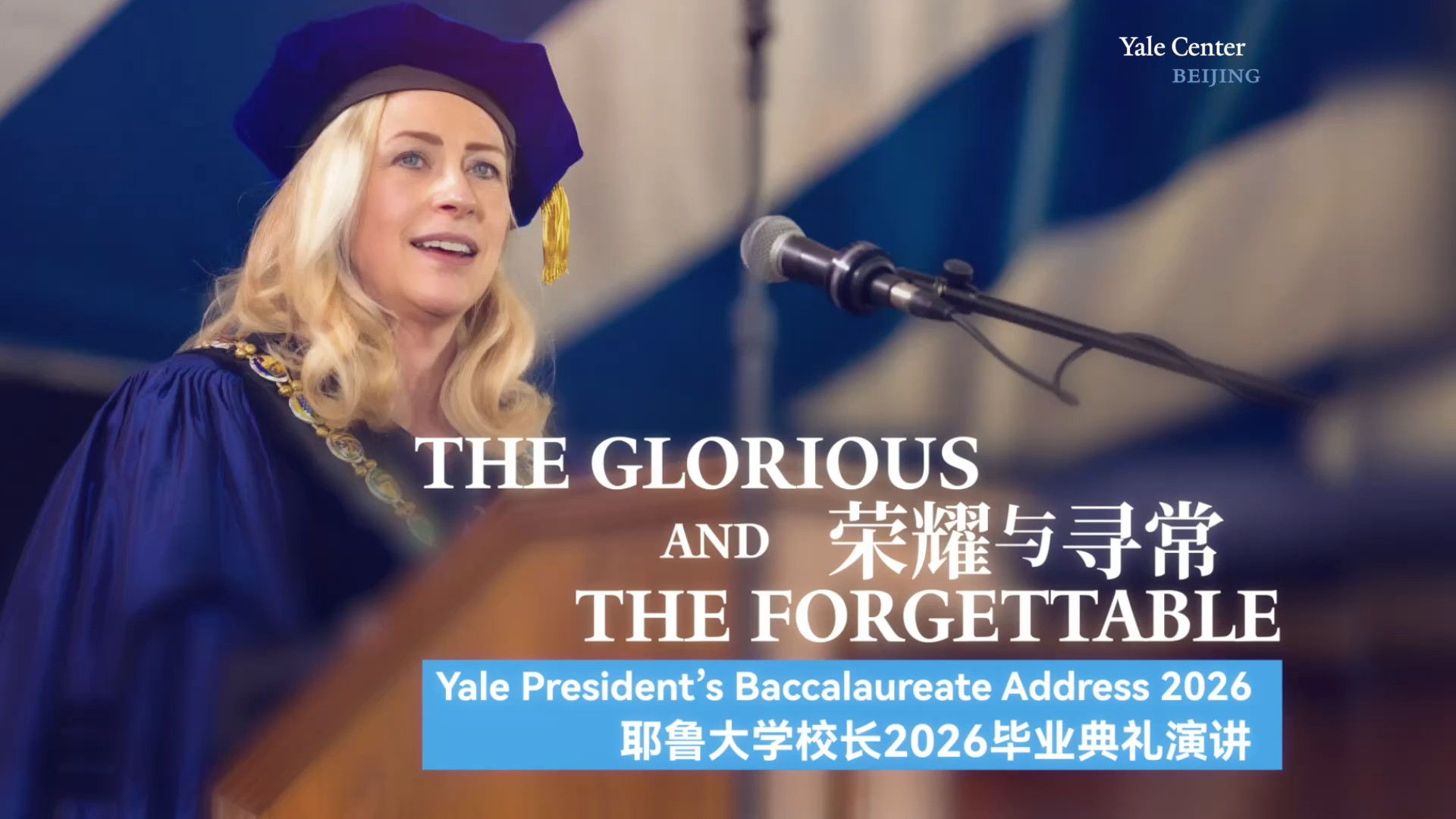 耶鲁大学校长2026毕业典礼演讲：且敬荣耀，且惜寻常