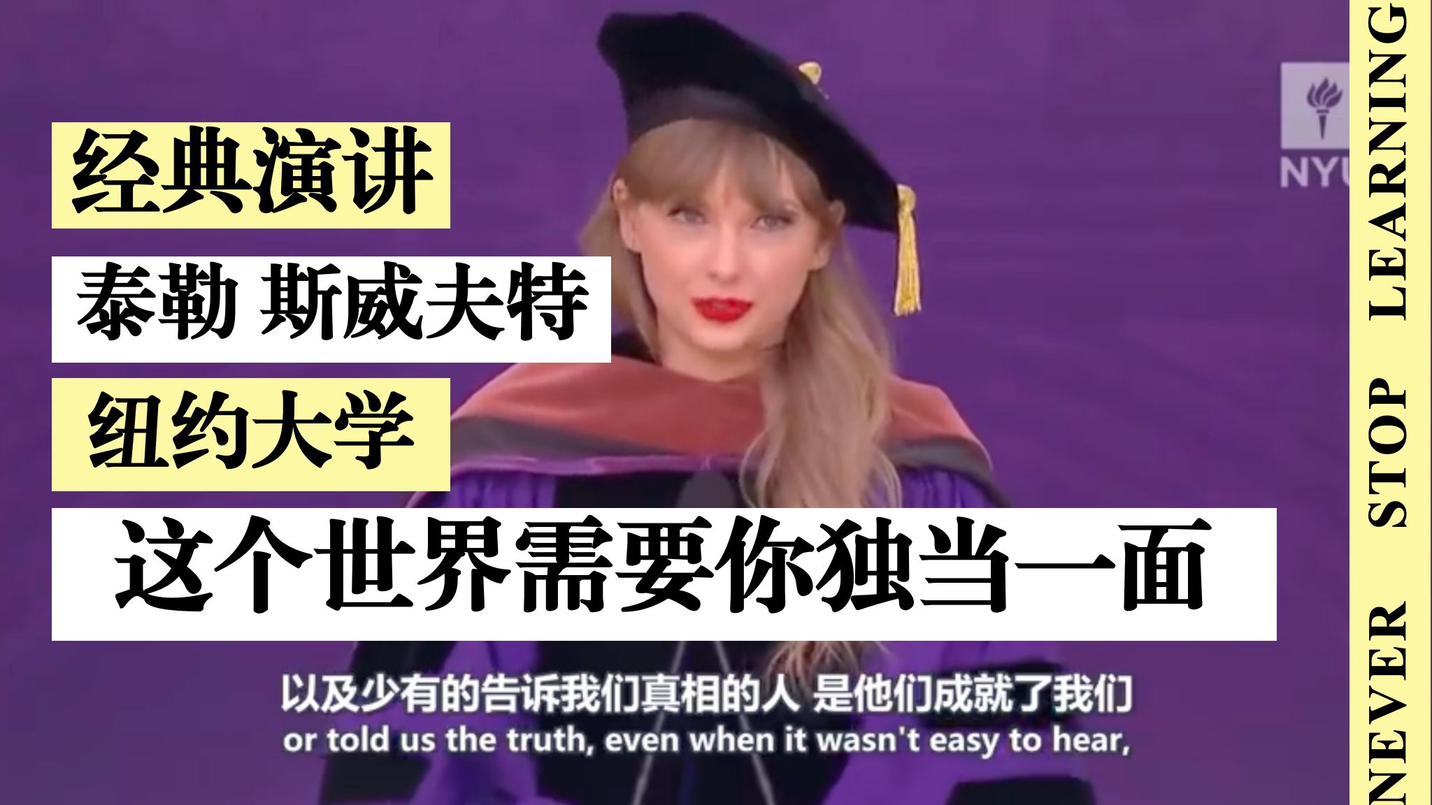 再次重温！Taylor Swift 霉霉纽约大学毕业典礼演讲！这个世界需要你独当一面！