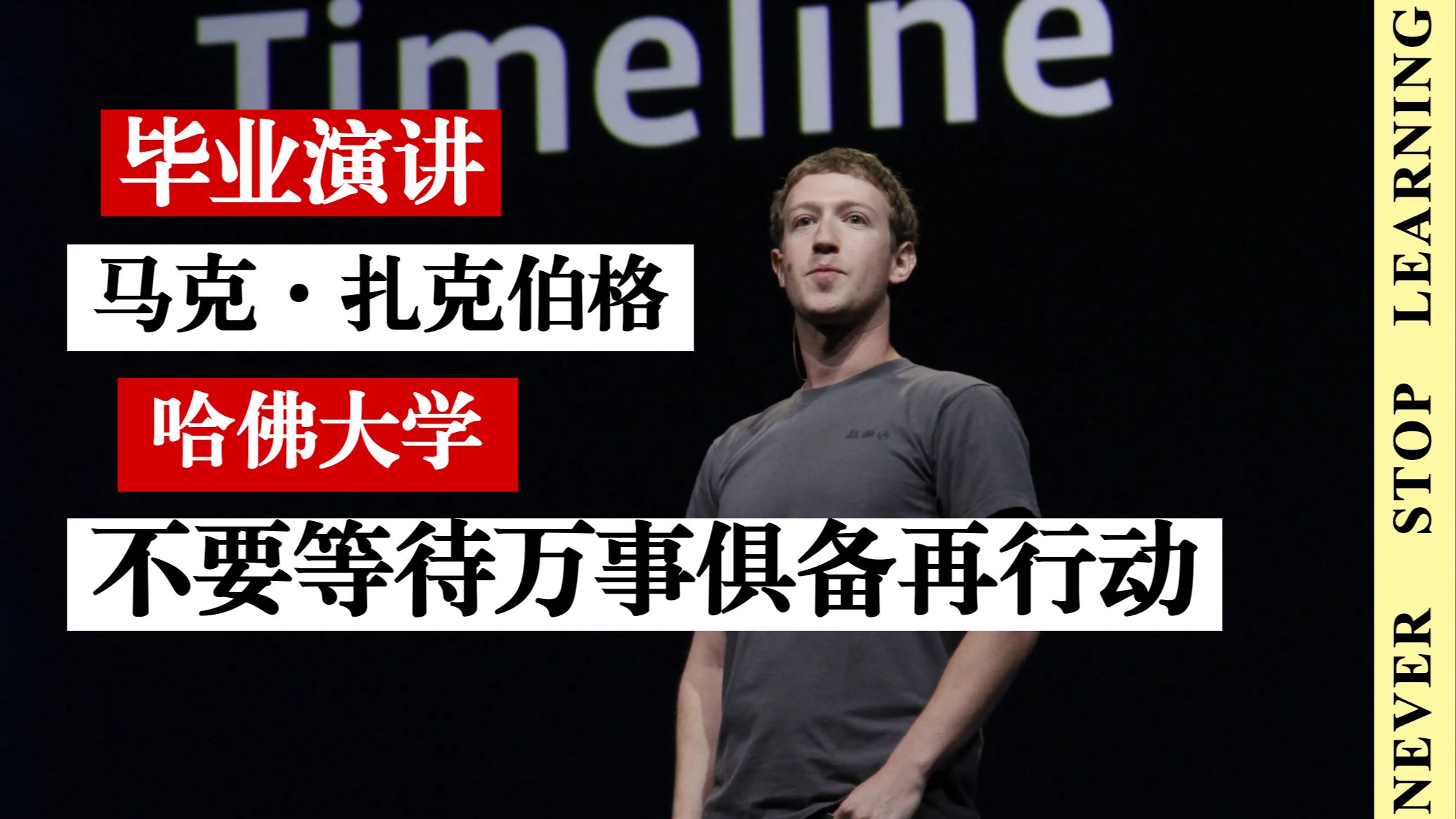 扎克伯格 ｜哈佛大学毕业典礼演讲：7 分钟读懂使命与时代责任