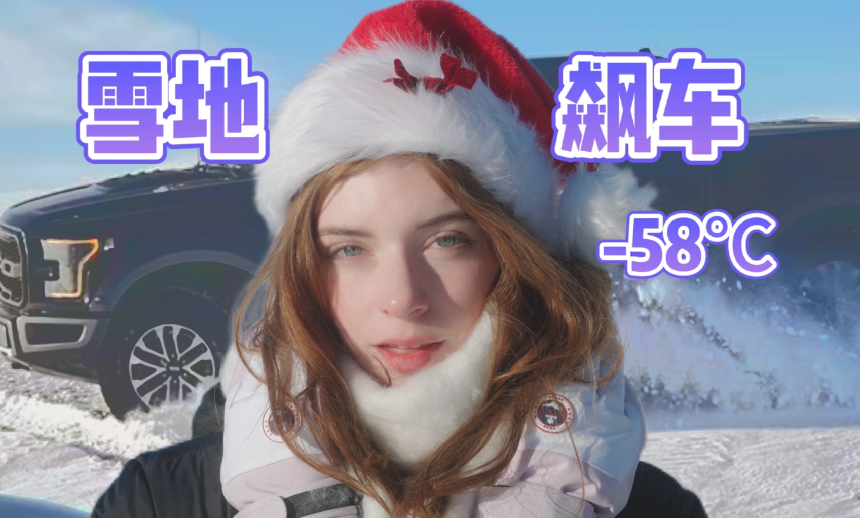 在-58℃的呼伦贝尔大草原飙车有多爽？