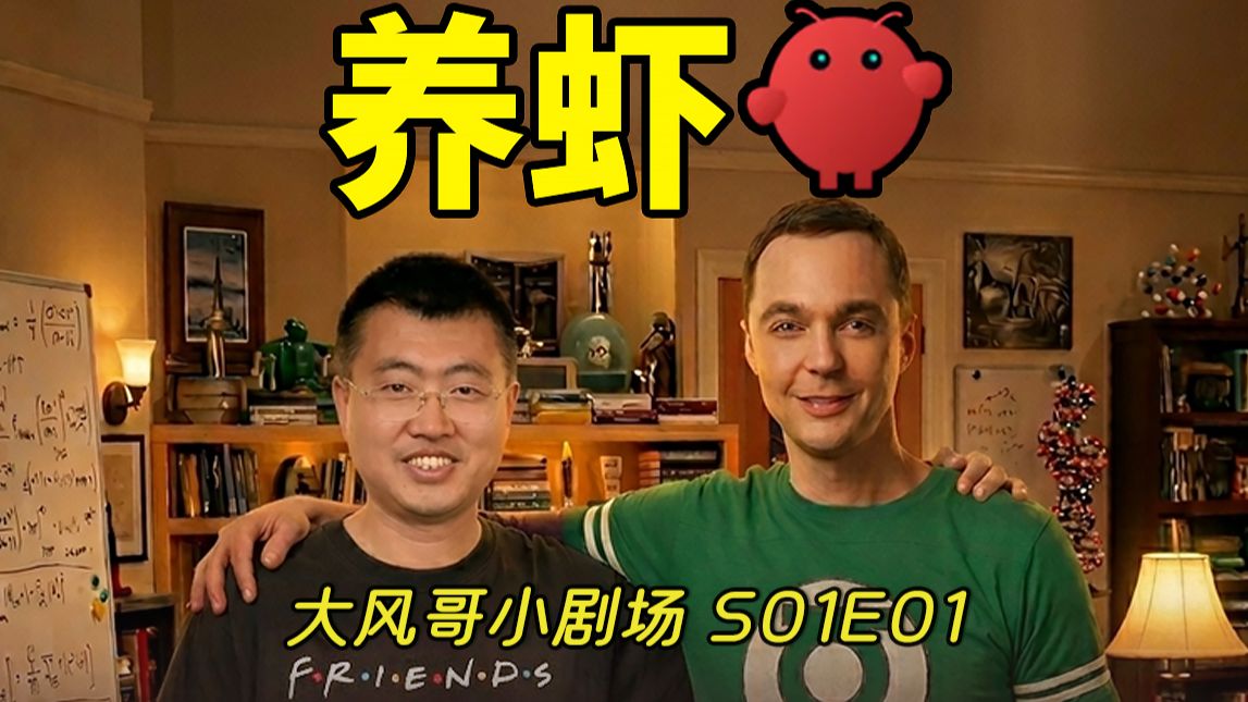 我和谢耳朵的养虾记 01